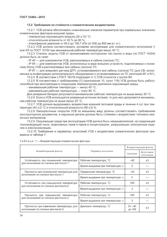 ГОСТ 33464-2015, страница 41