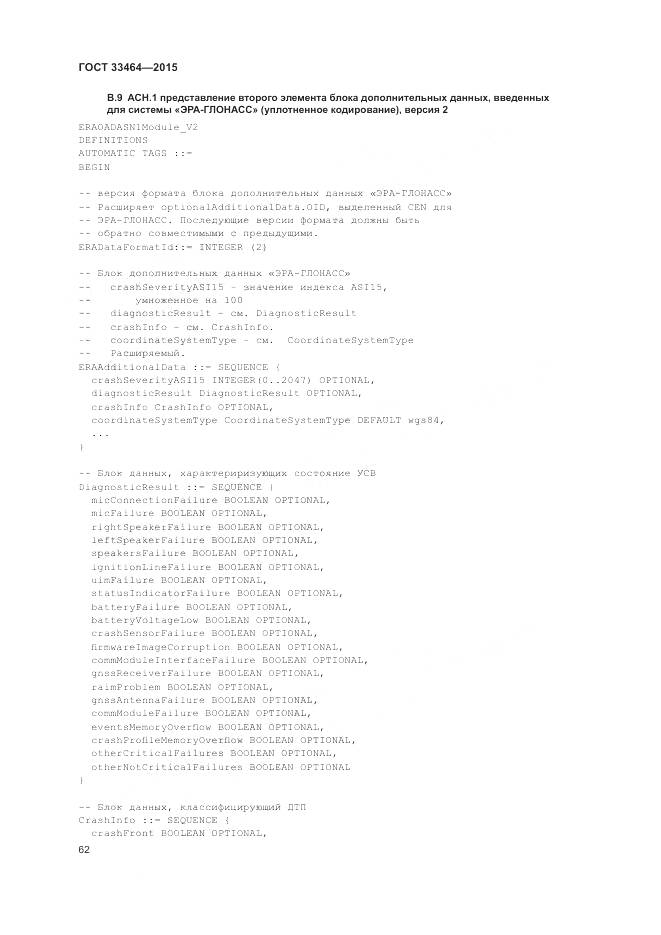 ГОСТ 33464-2015, страница 69