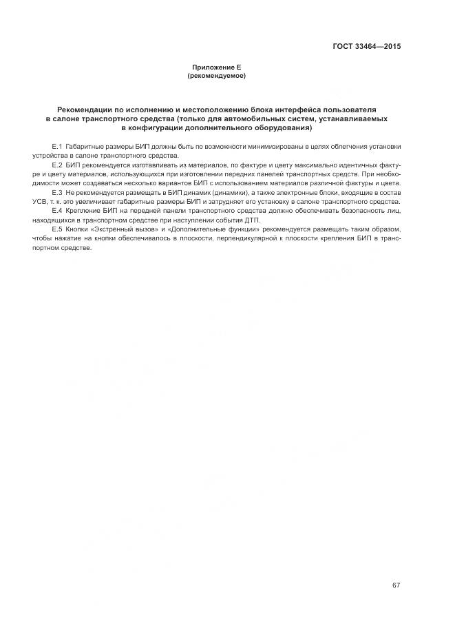 ГОСТ 33464-2015, страница 74