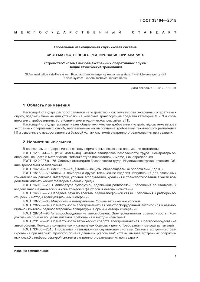 ГОСТ 33464-2015, страница 8