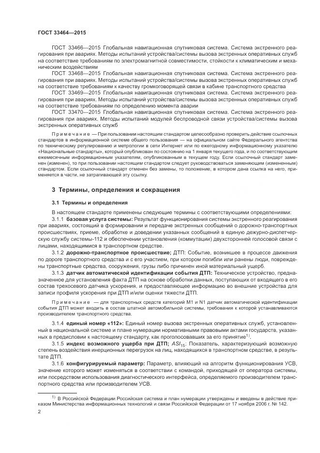 ГОСТ 33464-2015, страница 9