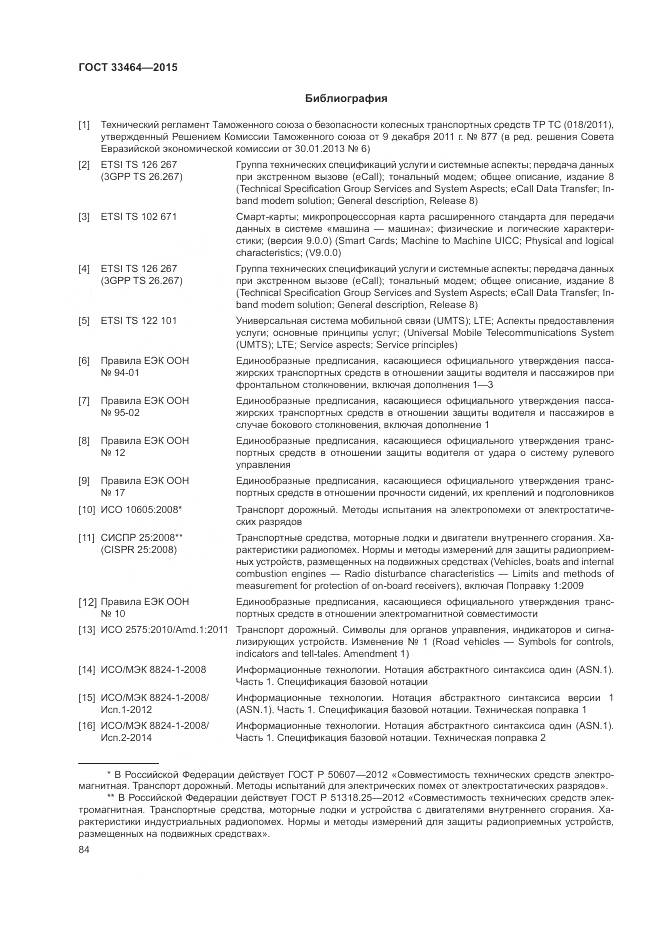 ГОСТ 33464-2015, страница 91