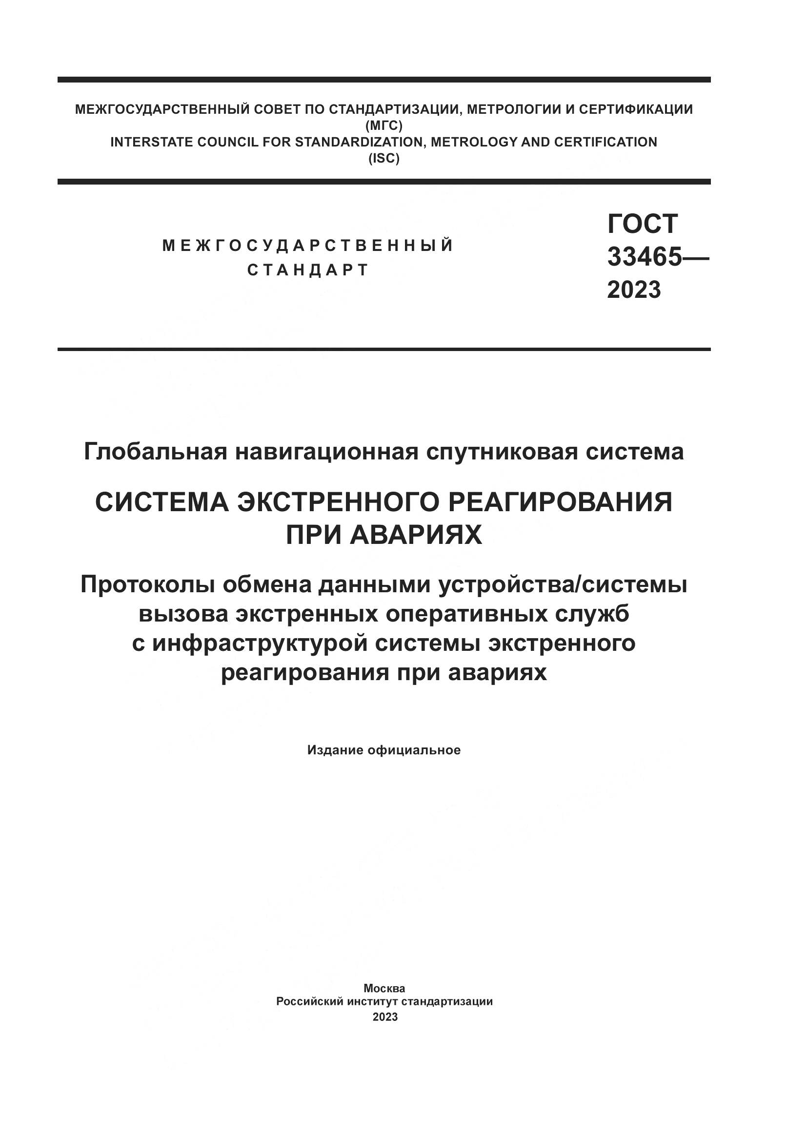 ГОСТ 33465-2023, страница 1