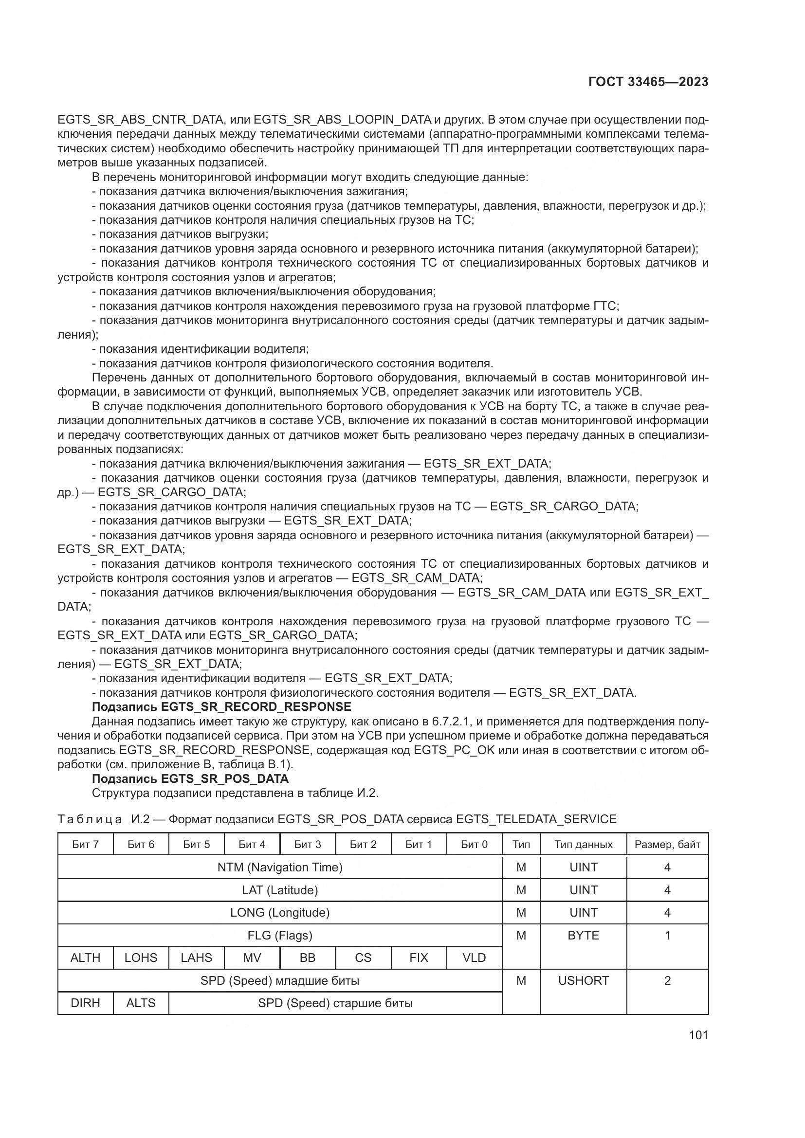 ГОСТ 33465-2023, страница 105
