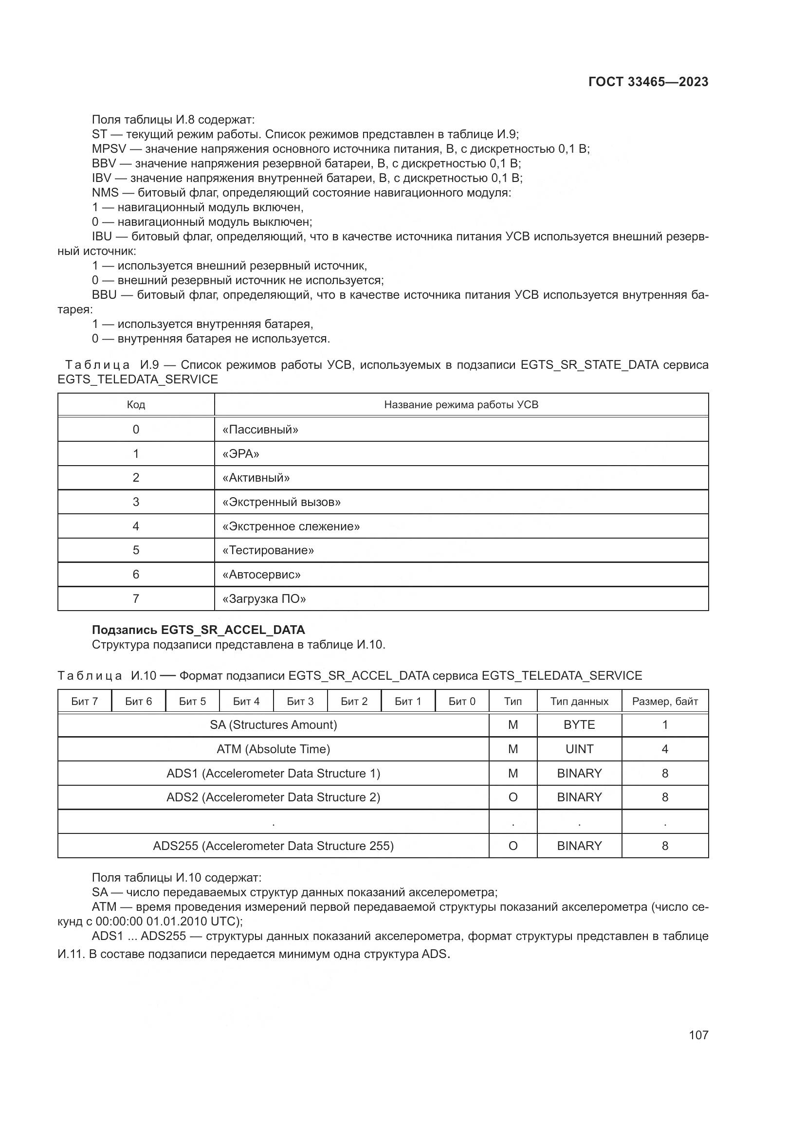 ГОСТ 33465-2023, страница 111