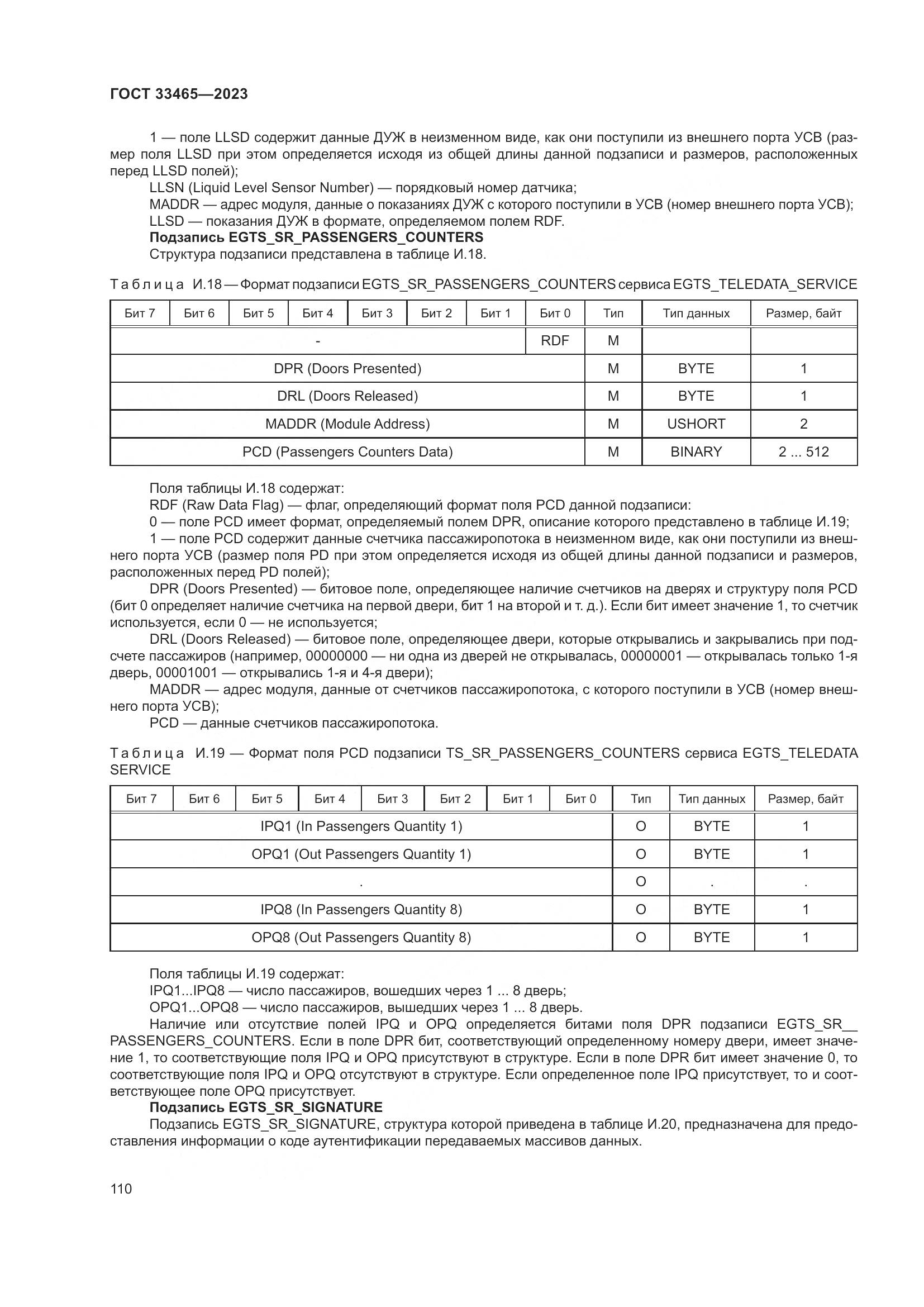 ГОСТ 33465-2023, страница 114