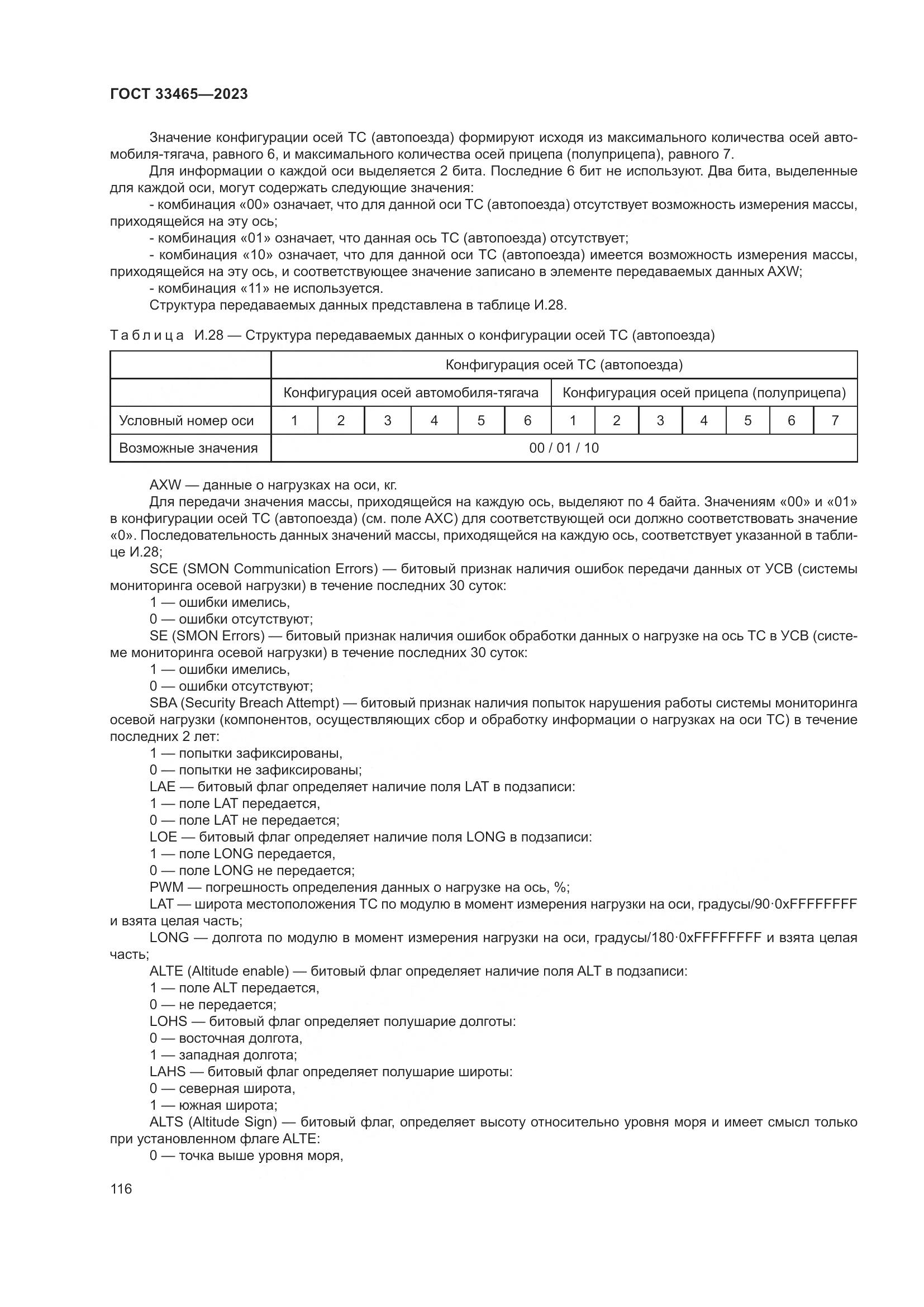 ГОСТ 33465-2023, страница 120