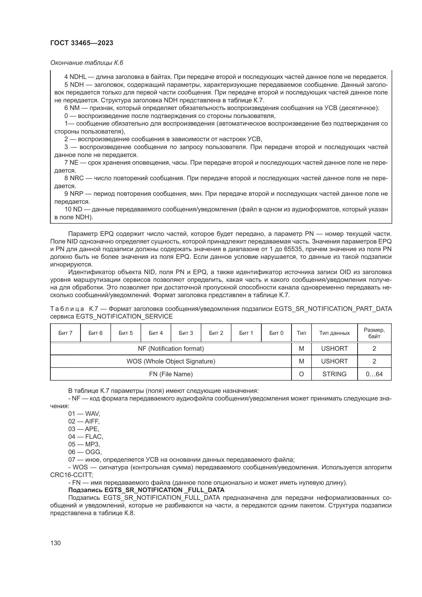ГОСТ 33465-2023, страница 134