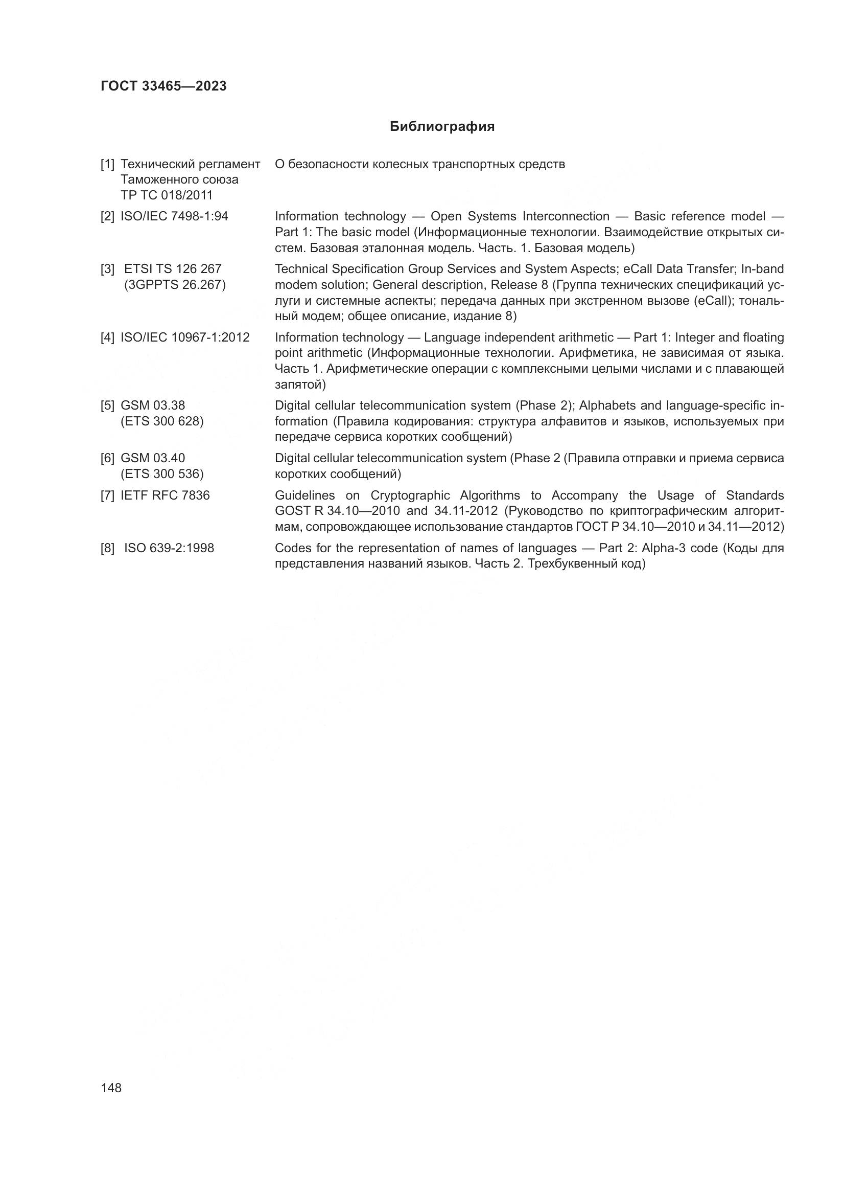 ГОСТ 33465-2023, страница 152