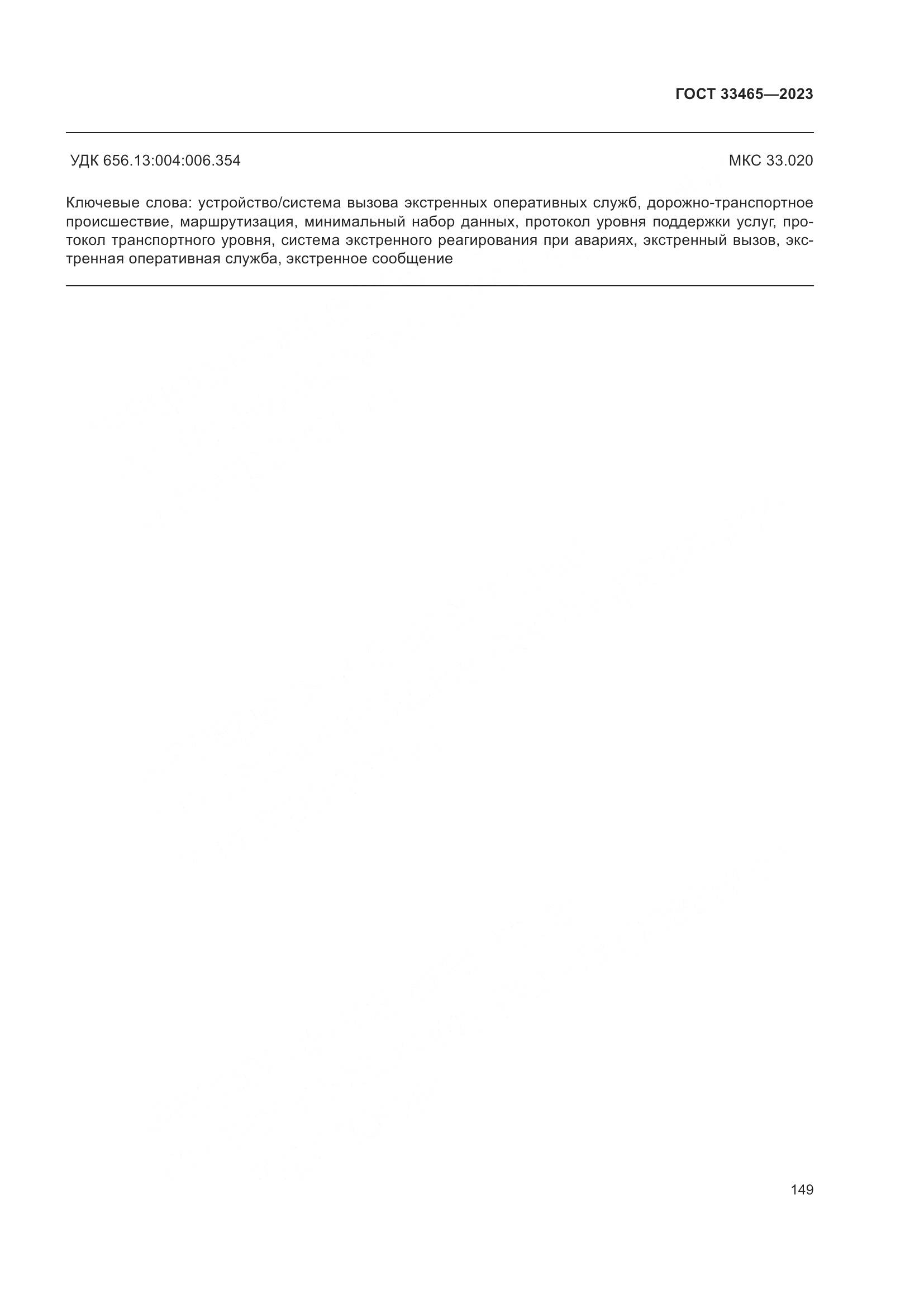 ГОСТ 33465-2023, страница 153