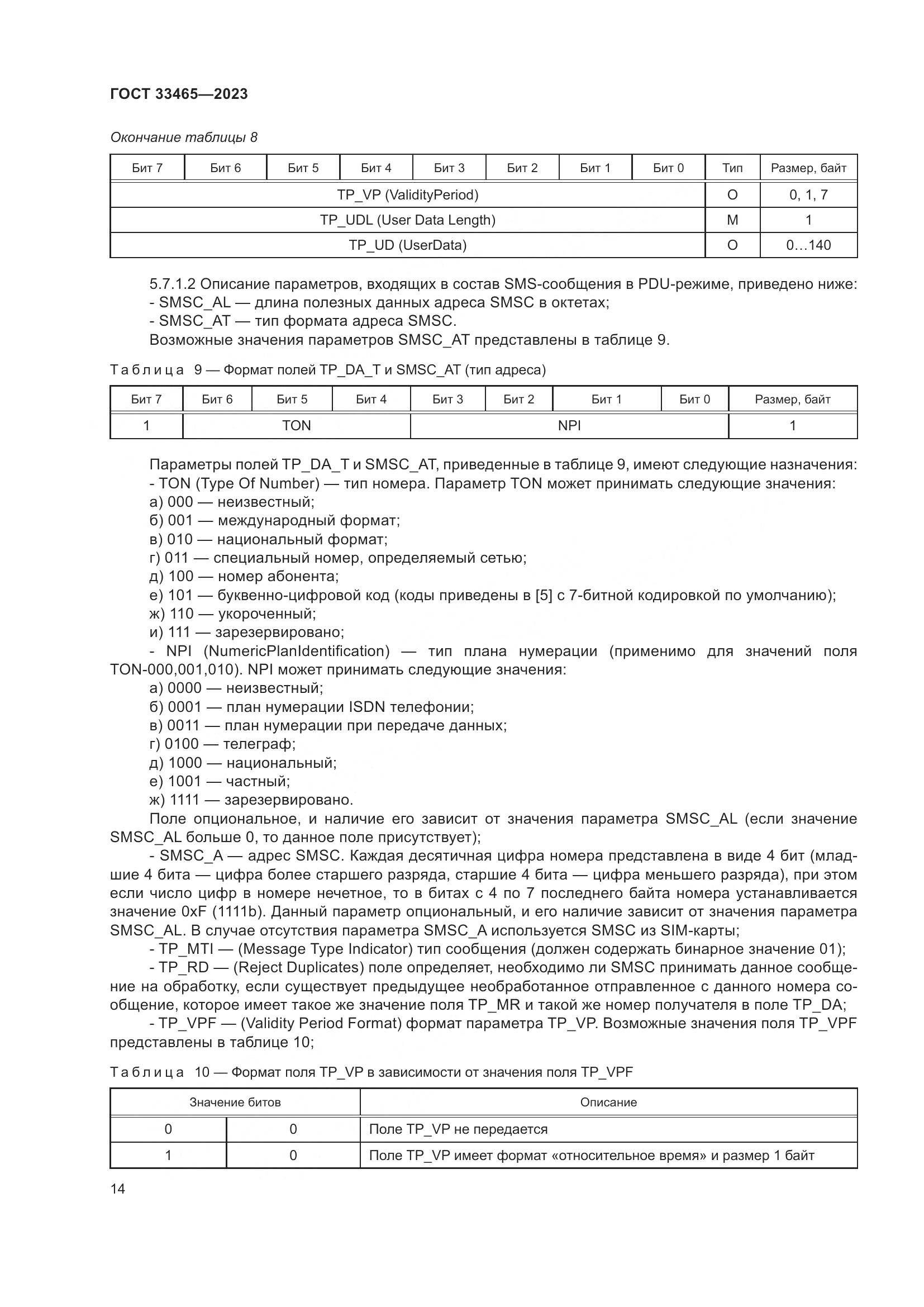 ГОСТ 33465-2023, страница 18
