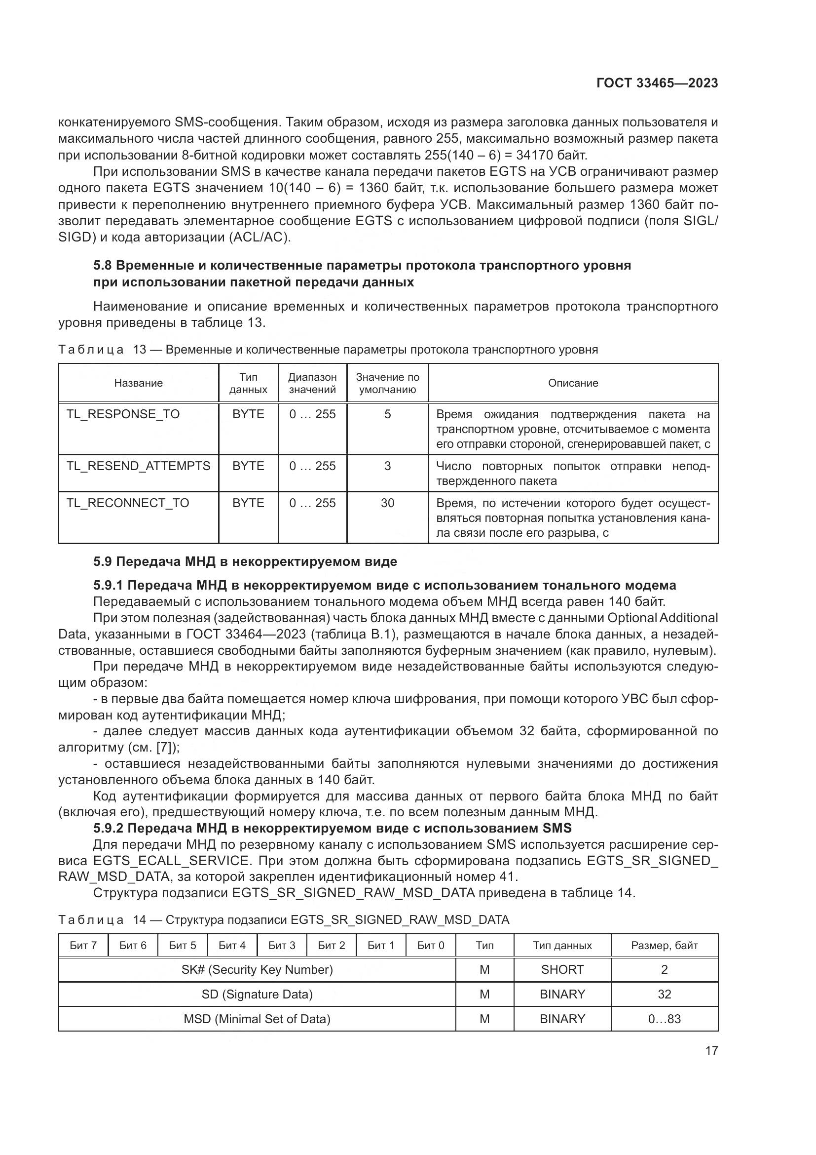 ГОСТ 33465-2023, страница 21
