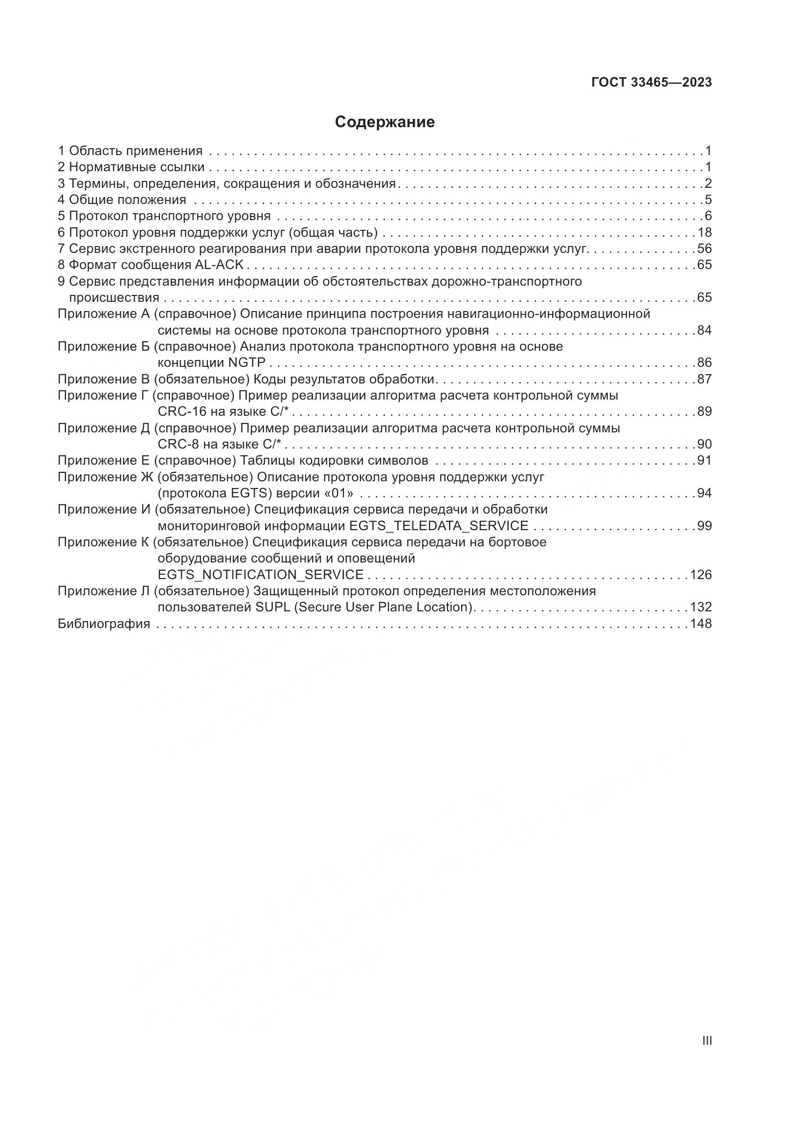 ГОСТ 33465-2023, страница 3