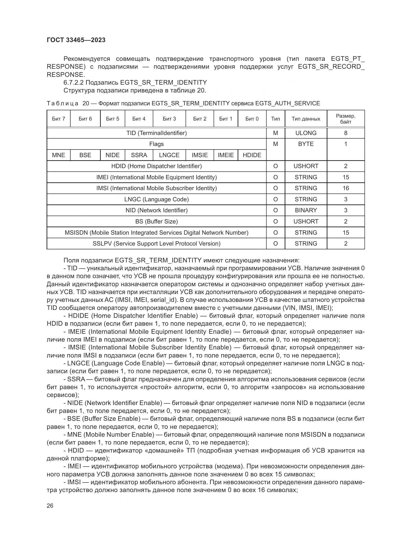 ГОСТ 33465-2023, страница 30
