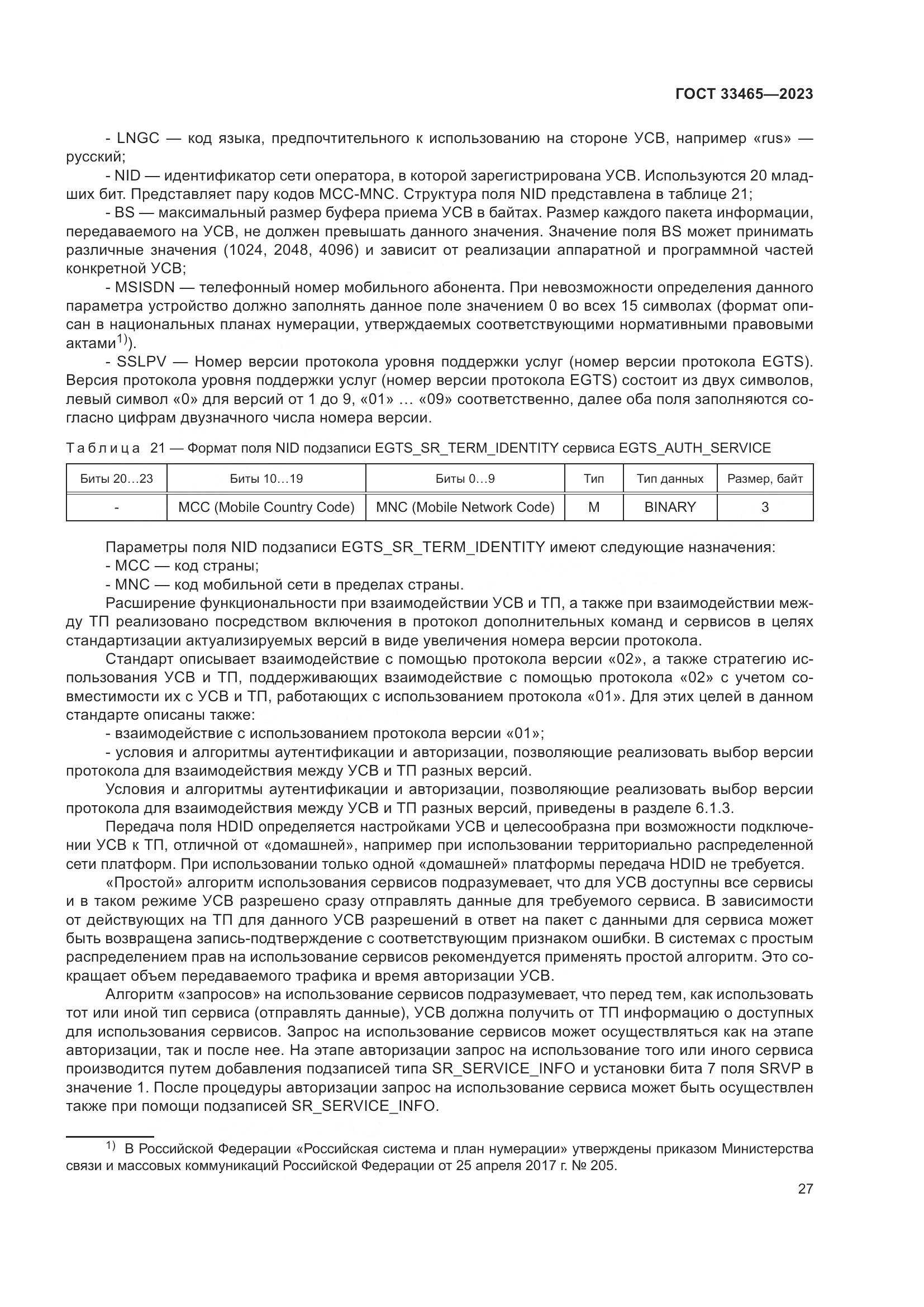 ГОСТ 33465-2023, страница 31