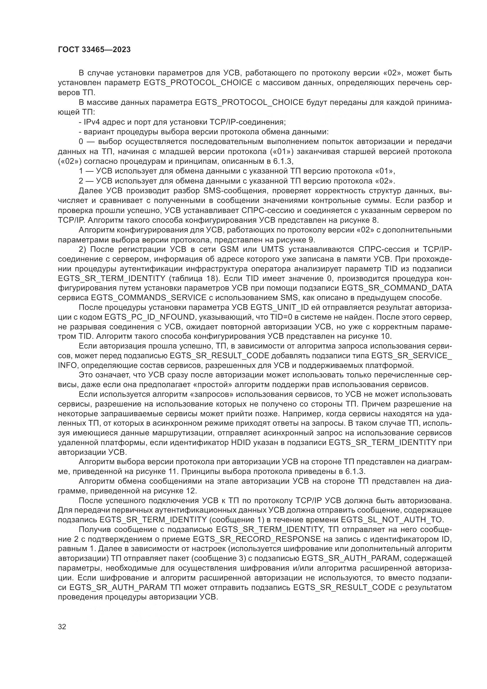 ГОСТ 33465-2023, страница 36