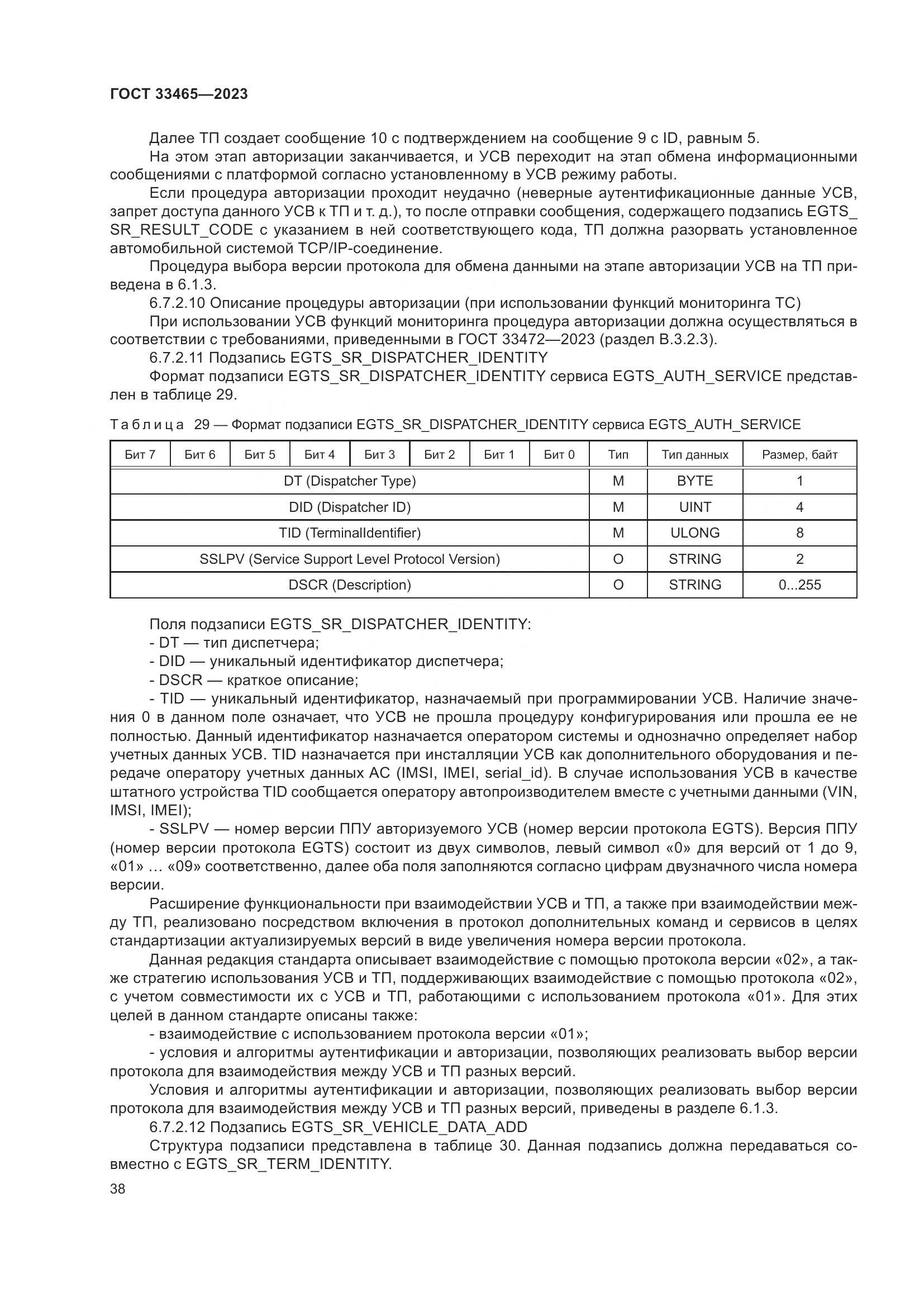 ГОСТ 33465-2023, страница 42