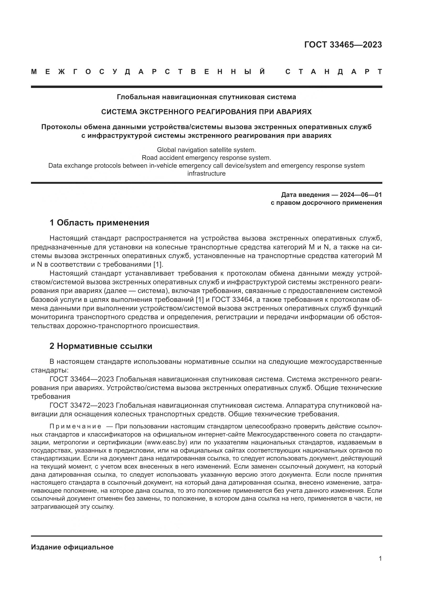 ГОСТ 33465-2023, страница 5