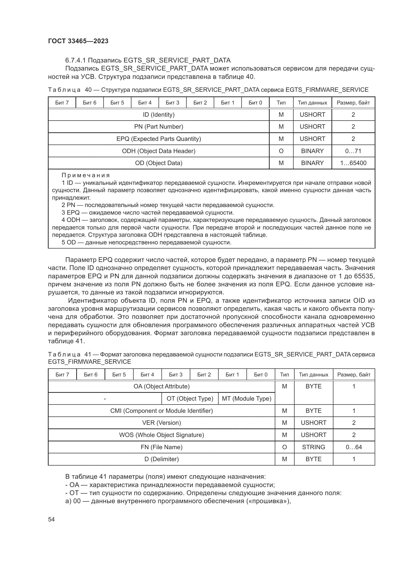 ГОСТ 33465-2023, страница 58