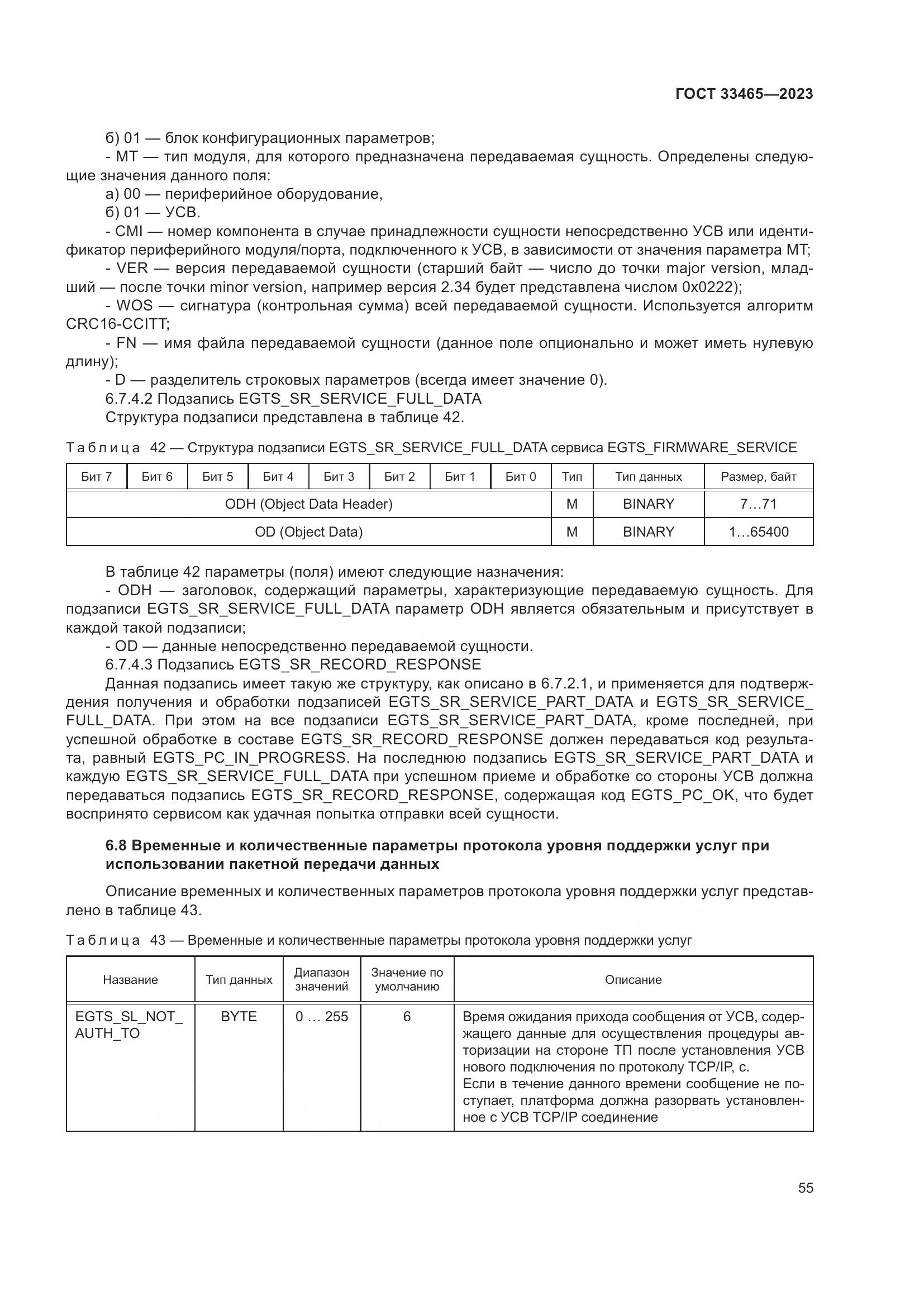 ГОСТ 33465-2023, страница 59