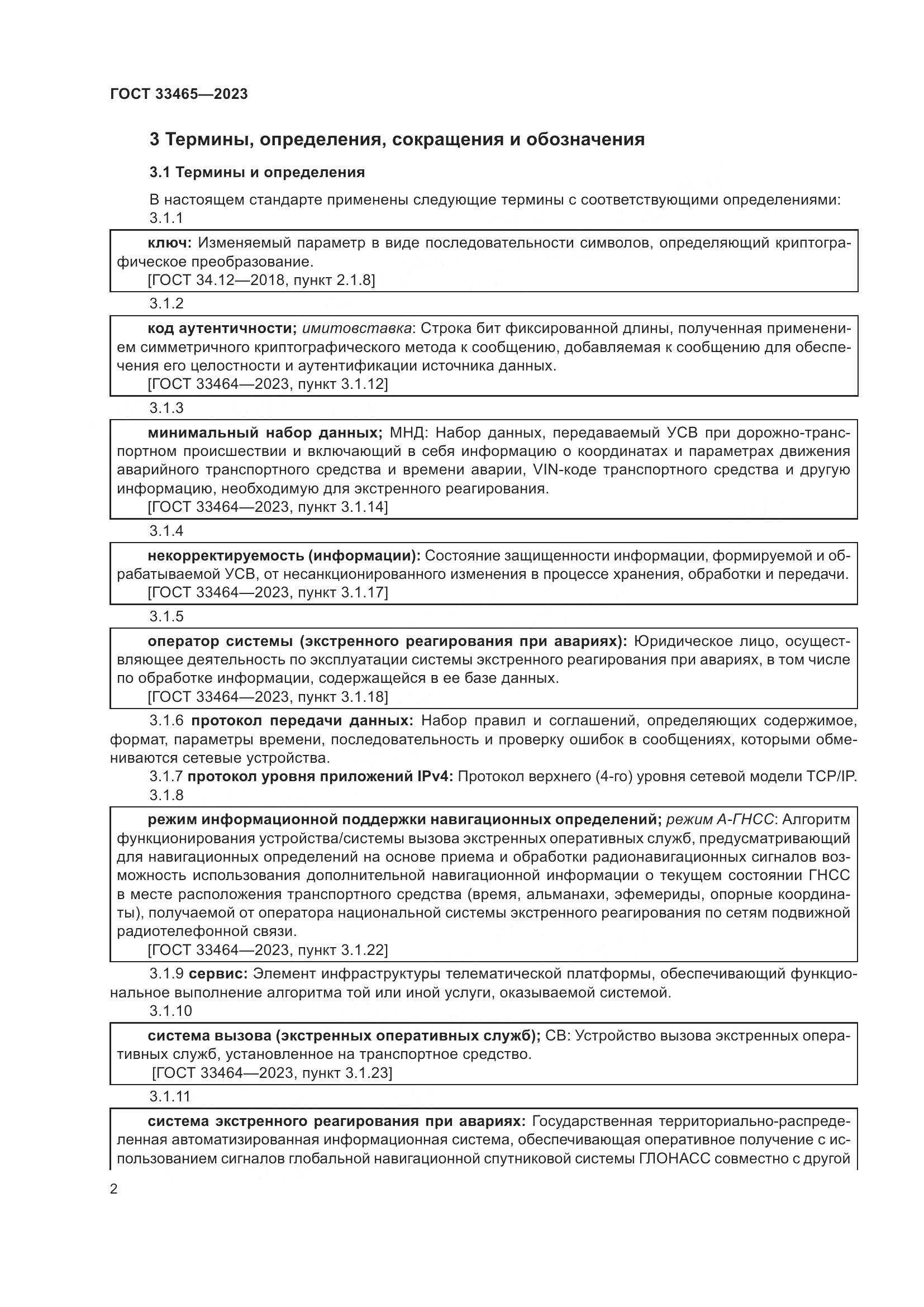 ГОСТ 33465-2023, страница 6