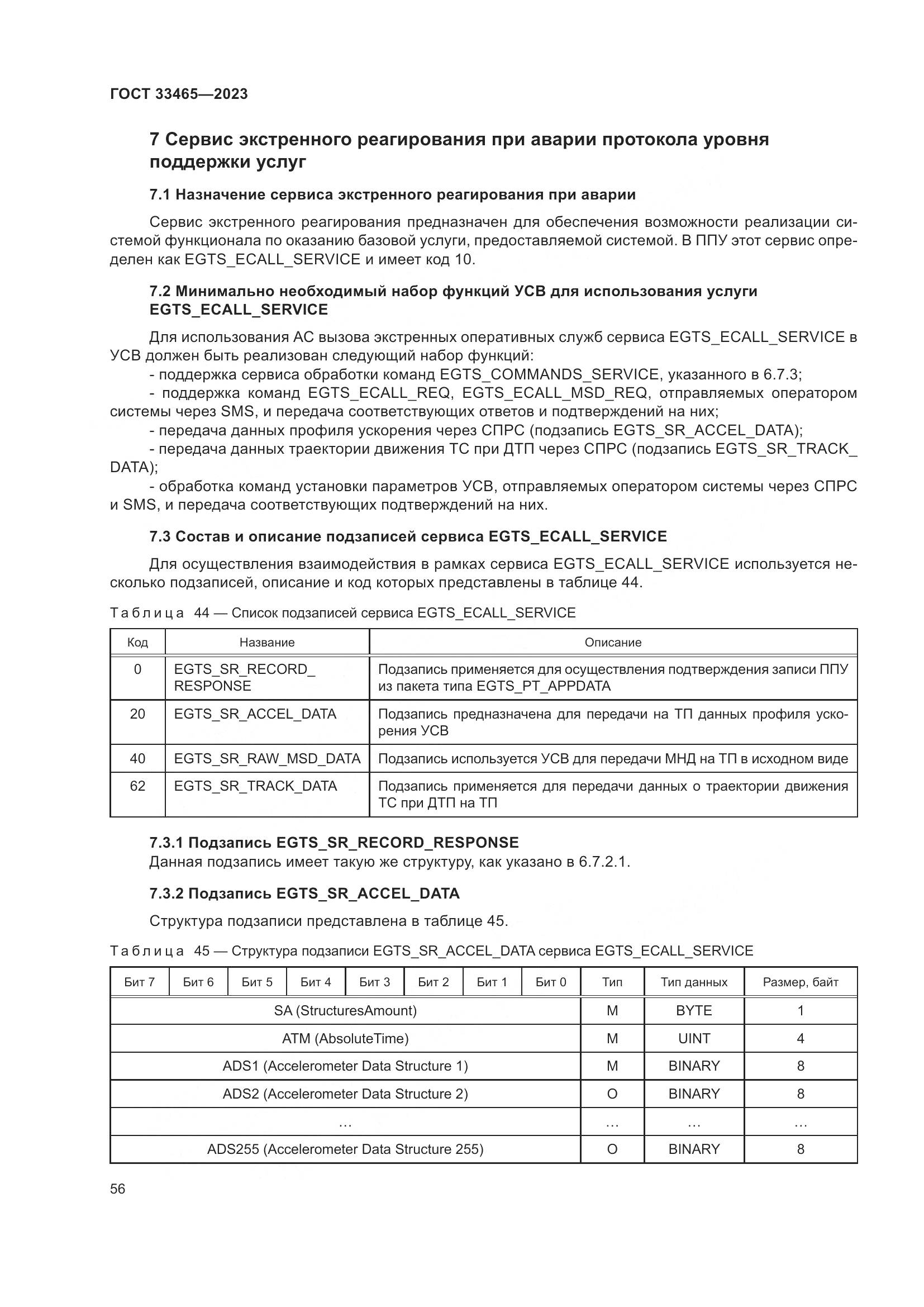 ГОСТ 33465-2023, страница 60