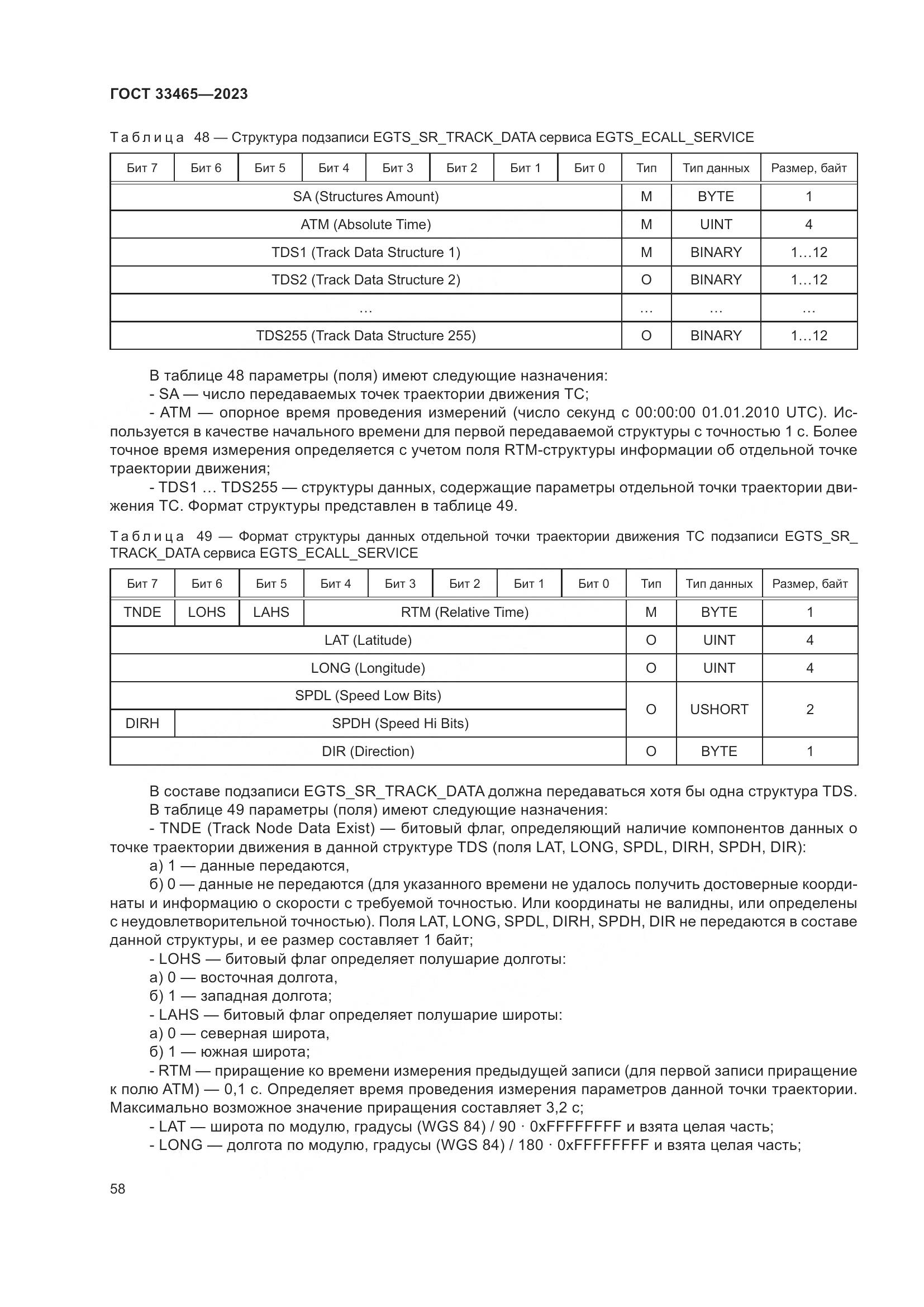 ГОСТ 33465-2023, страница 62