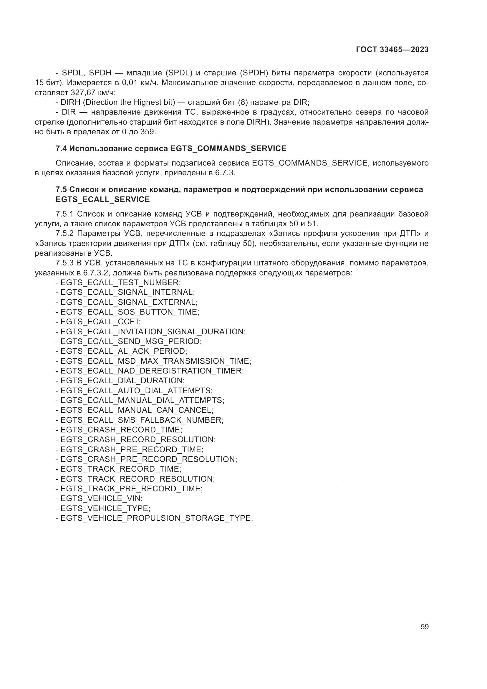ГОСТ 33465-2023, страница 63