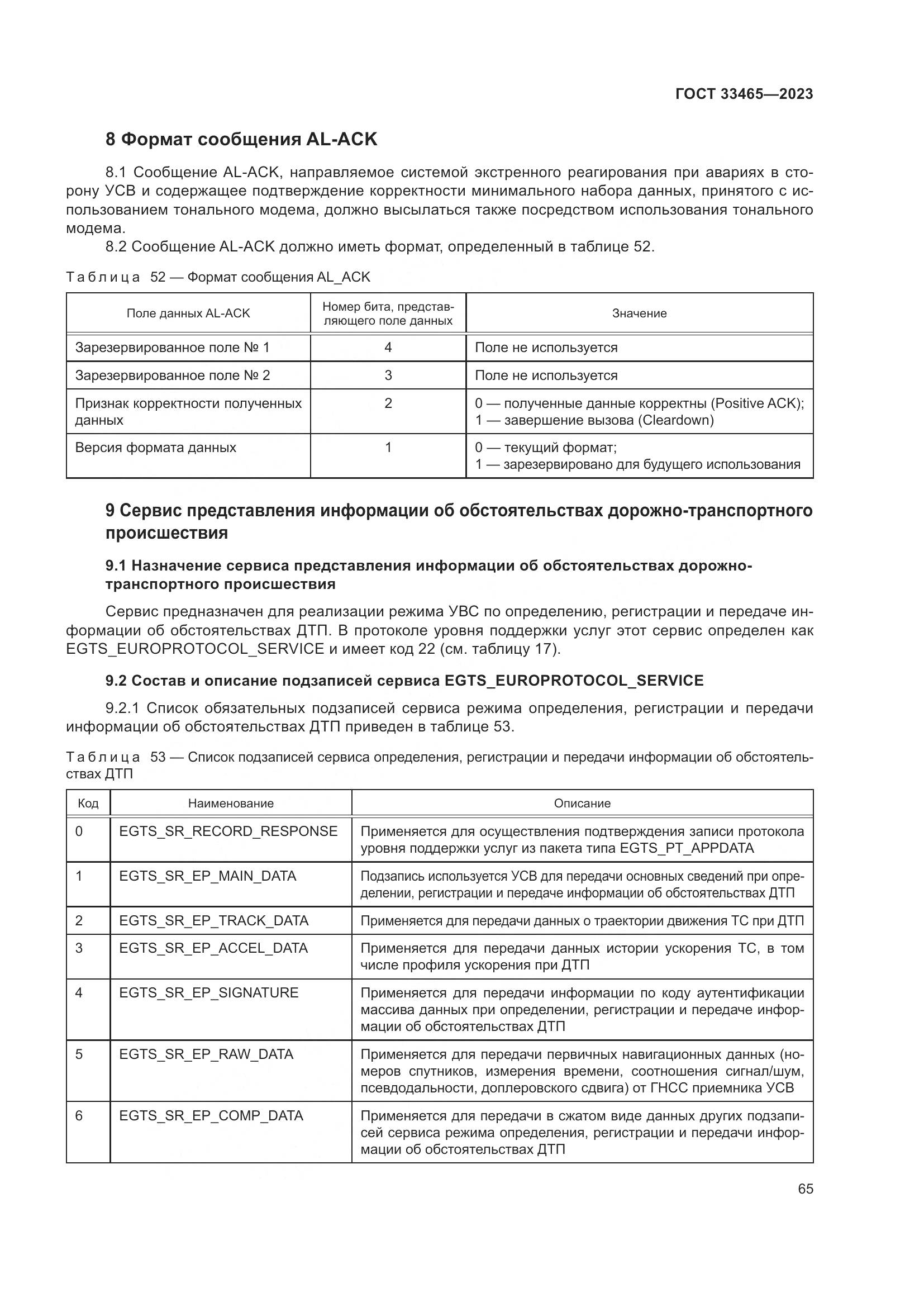 ГОСТ 33465-2023, страница 69