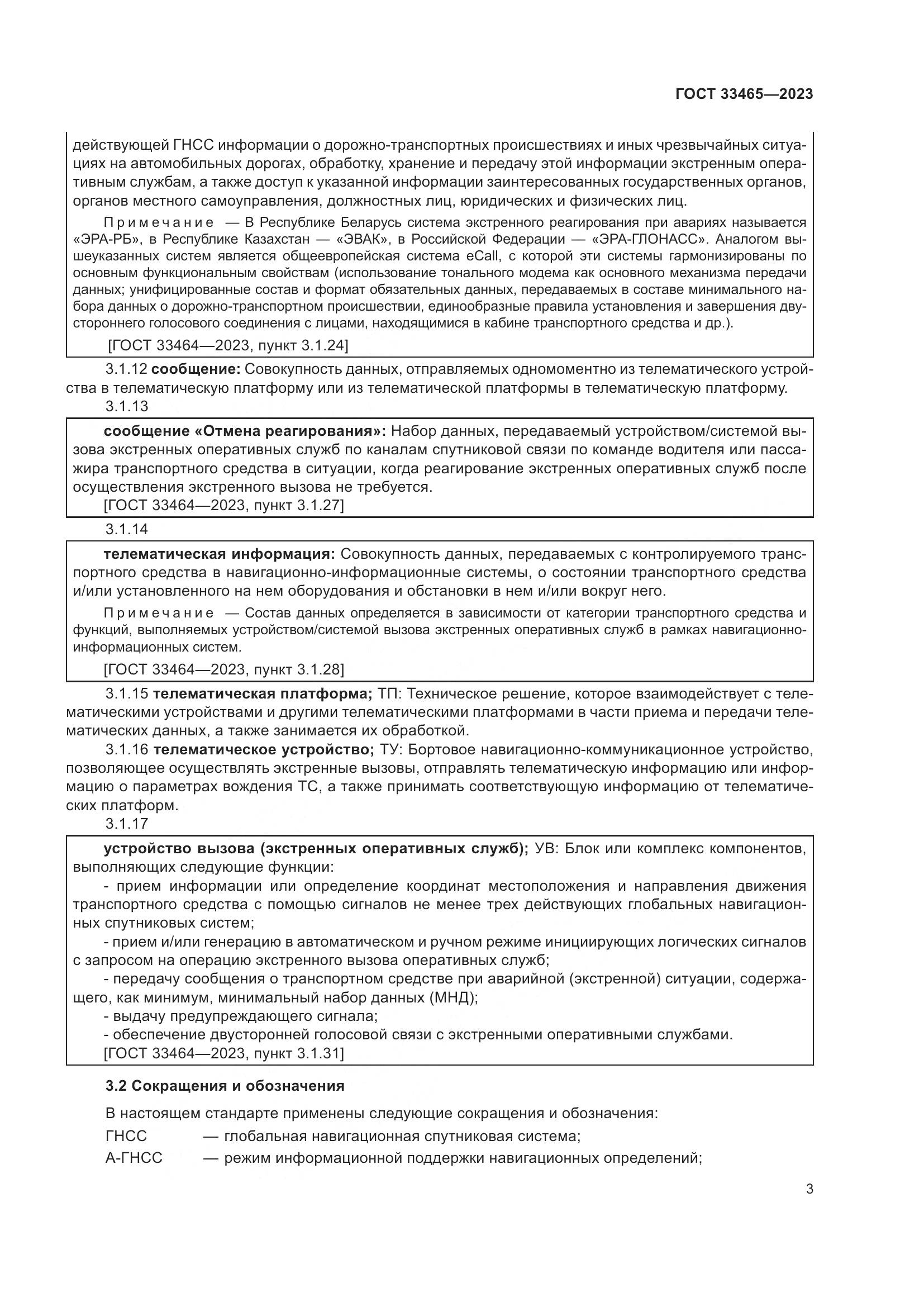ГОСТ 33465-2023, страница 7