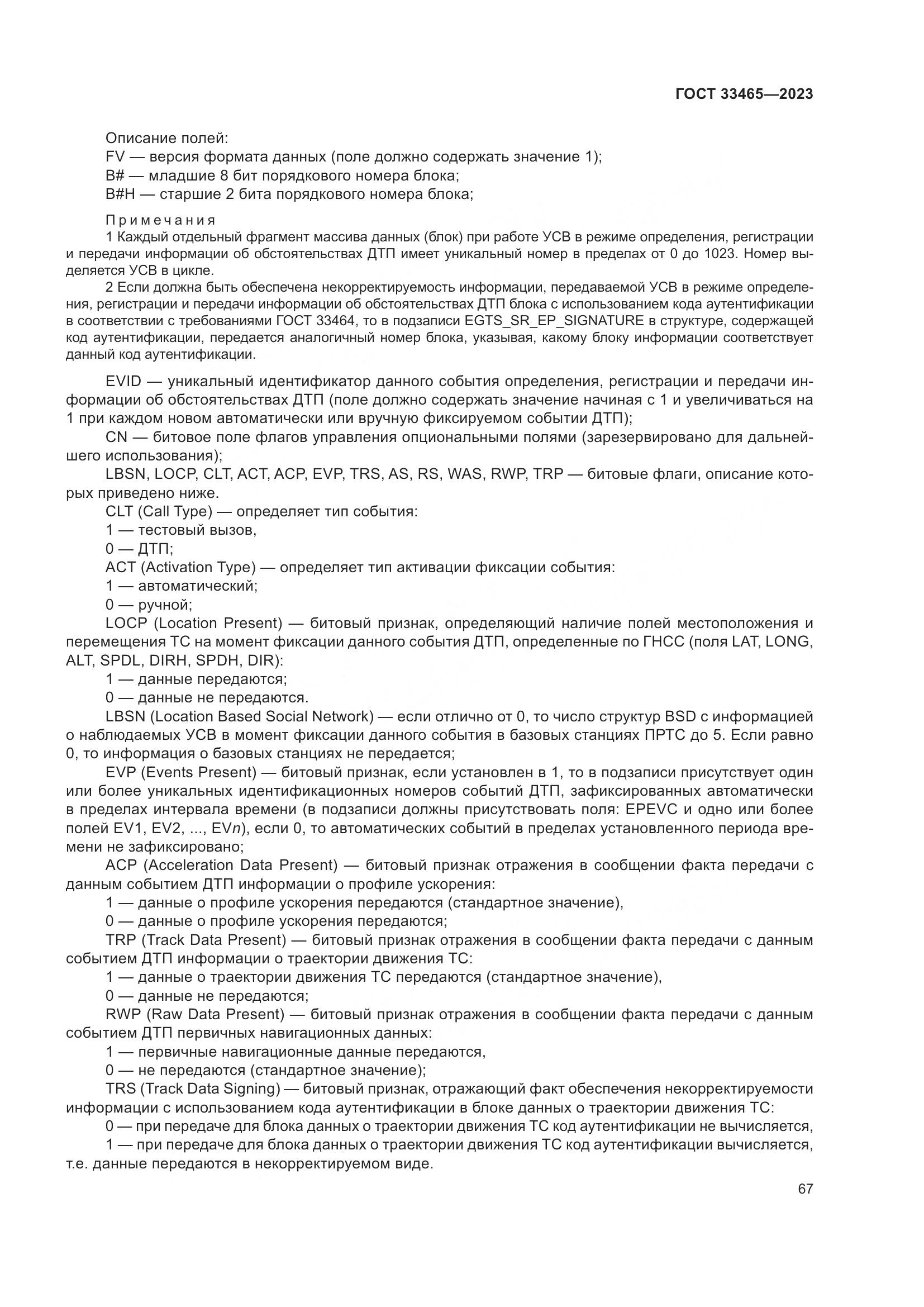 ГОСТ 33465-2023, страница 71