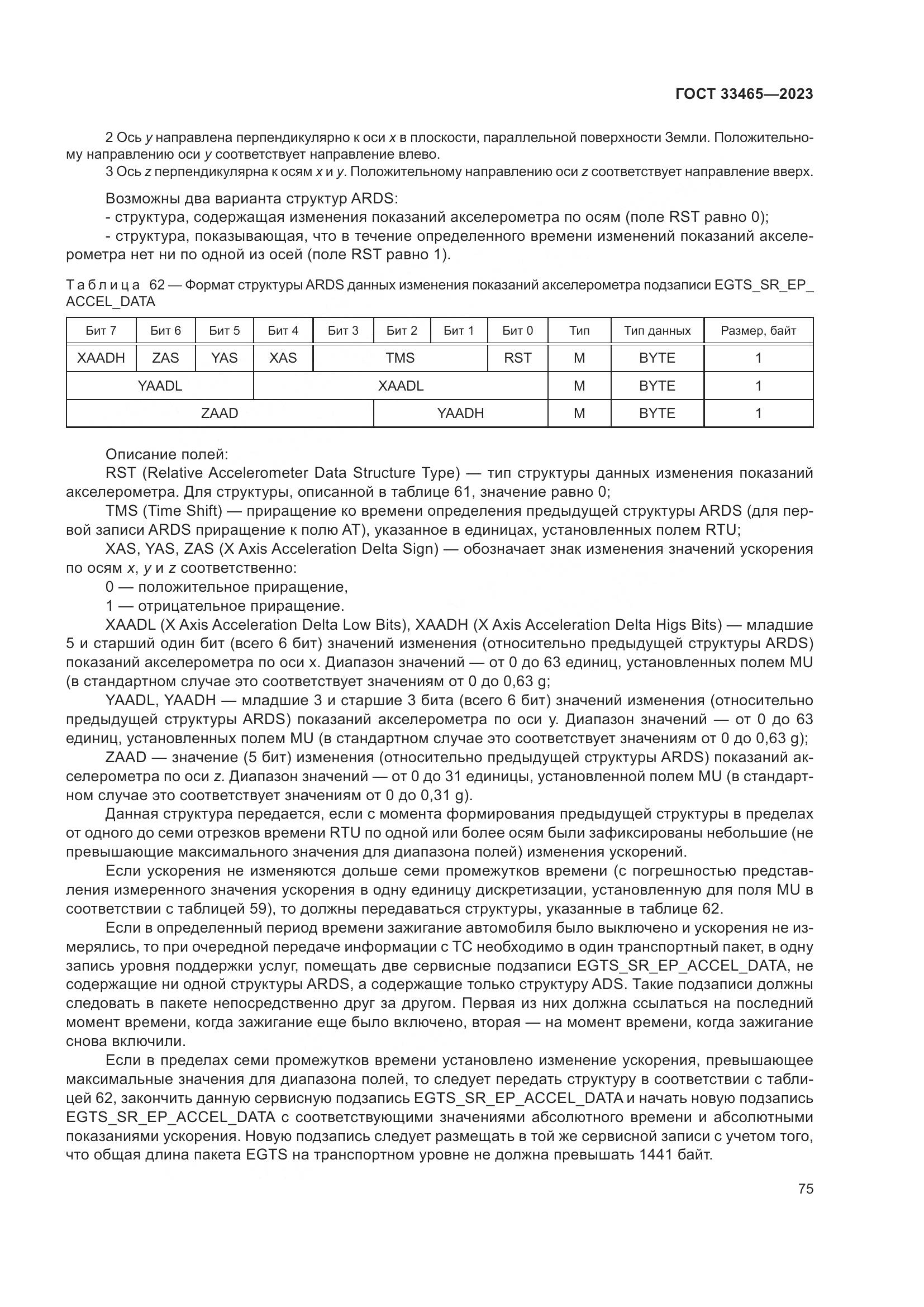 ГОСТ 33465-2023, страница 79