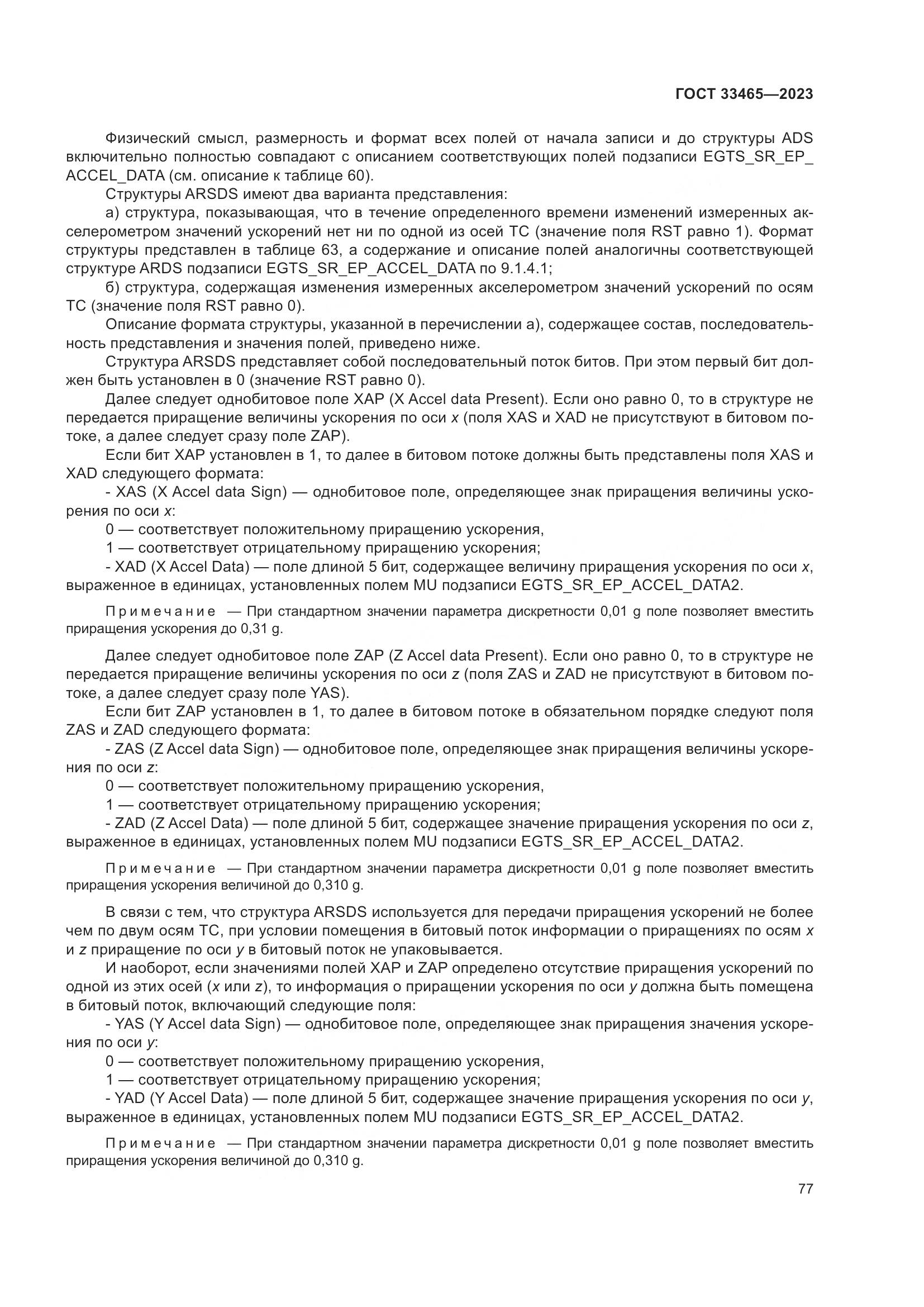 ГОСТ 33465-2023, страница 81