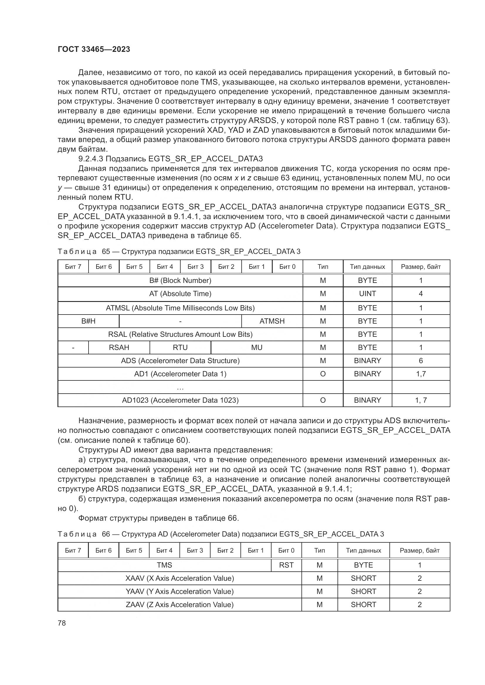 ГОСТ 33465-2023, страница 82