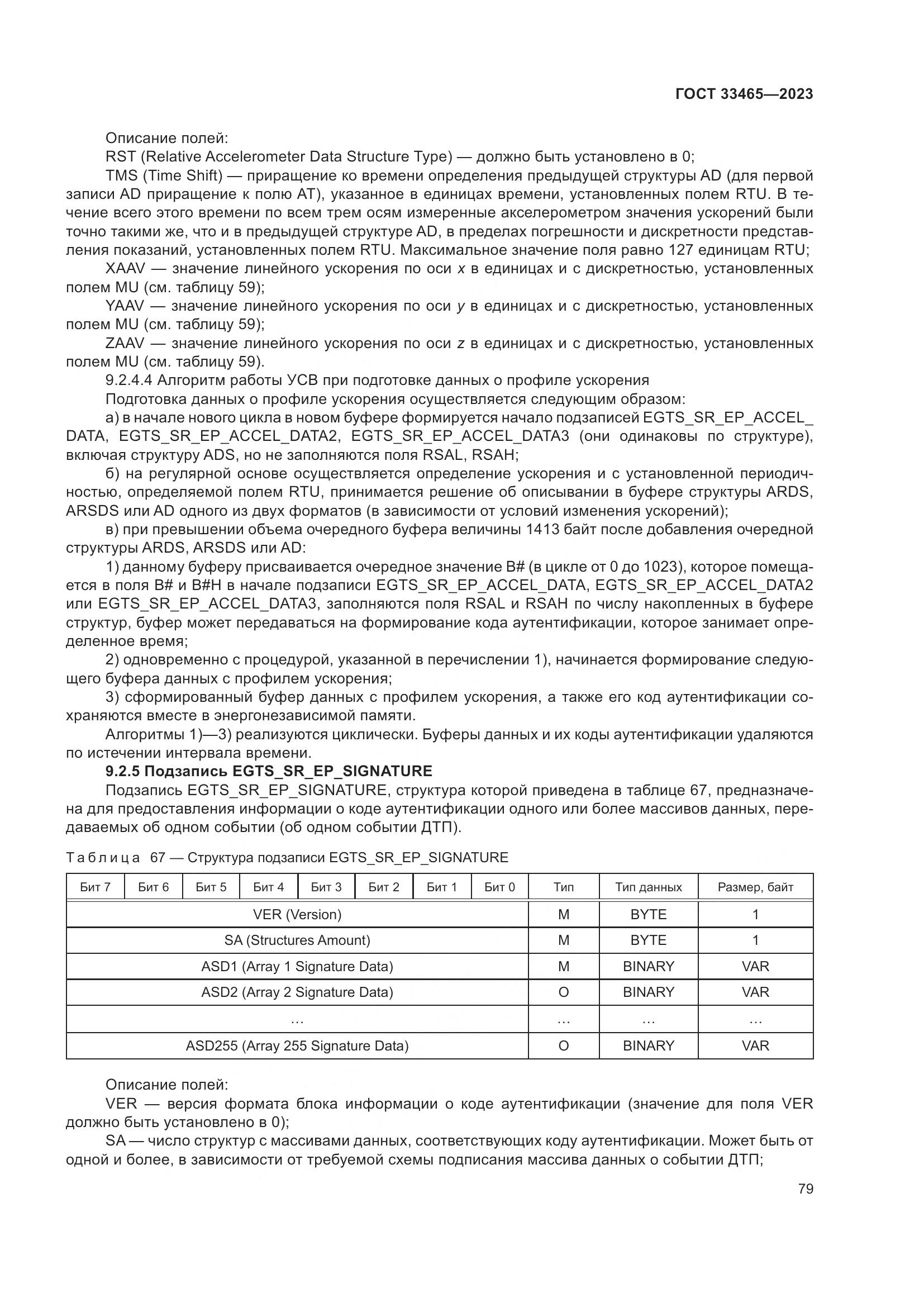 ГОСТ 33465-2023, страница 83