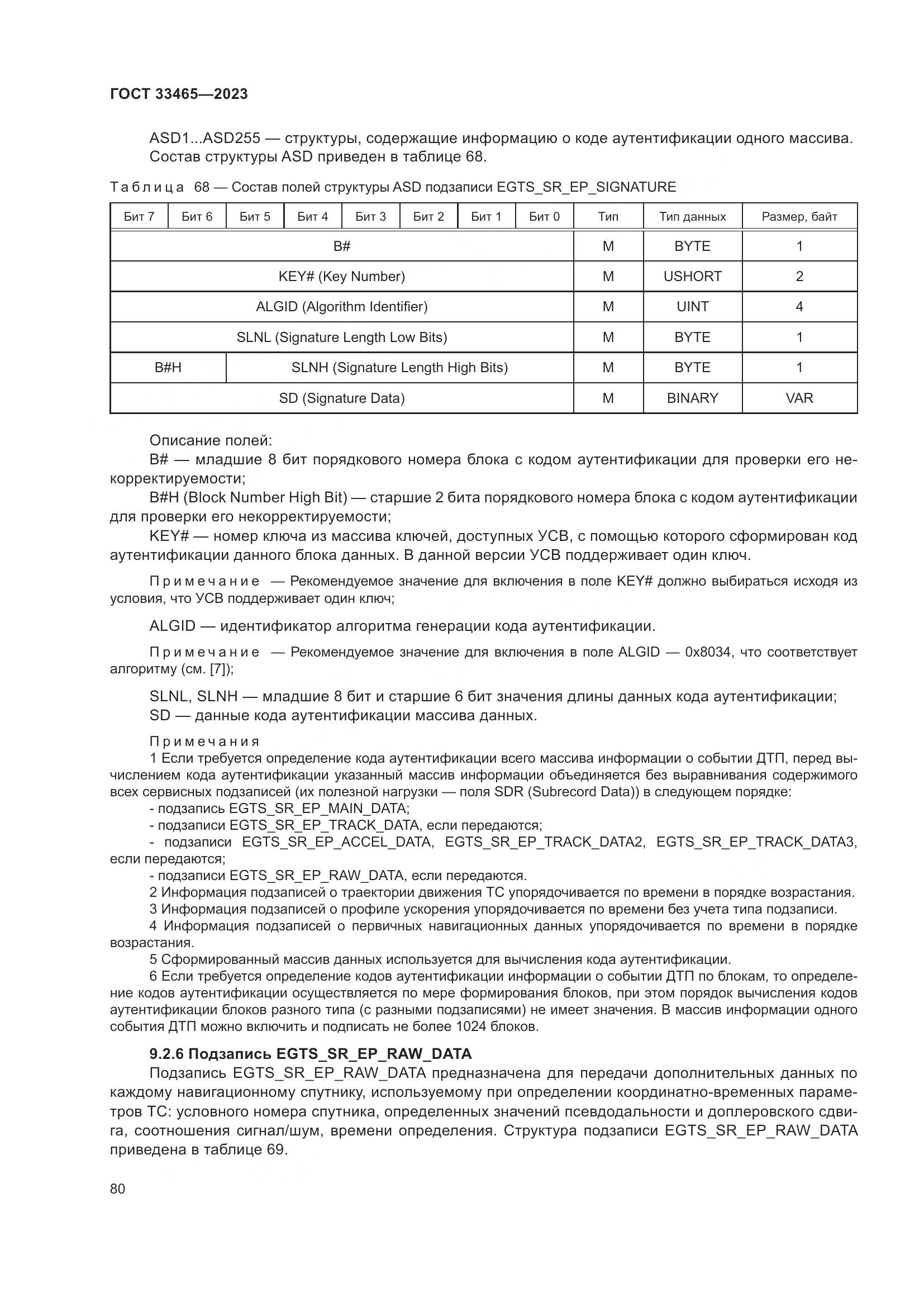 ГОСТ 33465-2023, страница 84