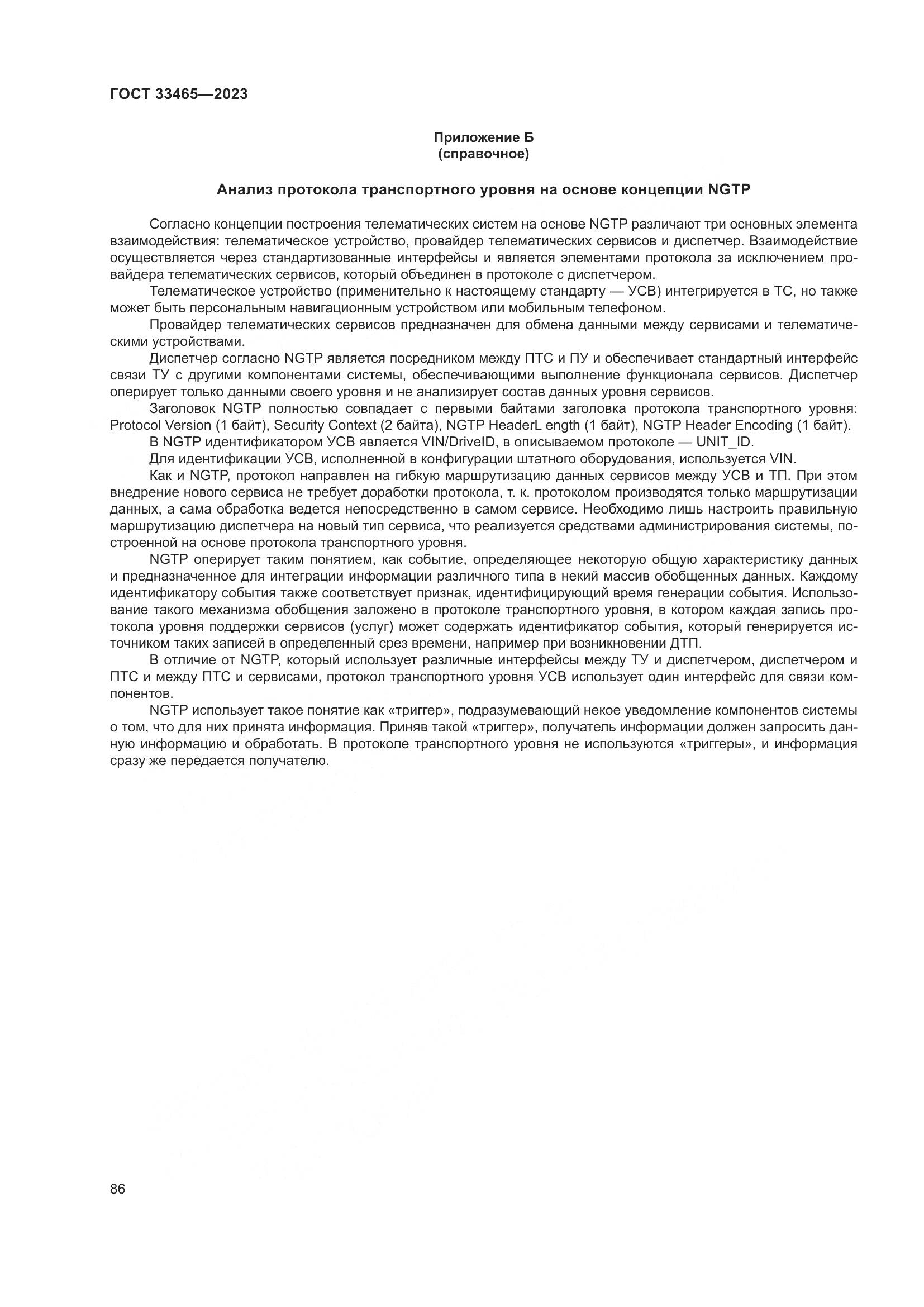 ГОСТ 33465-2023, страница 90