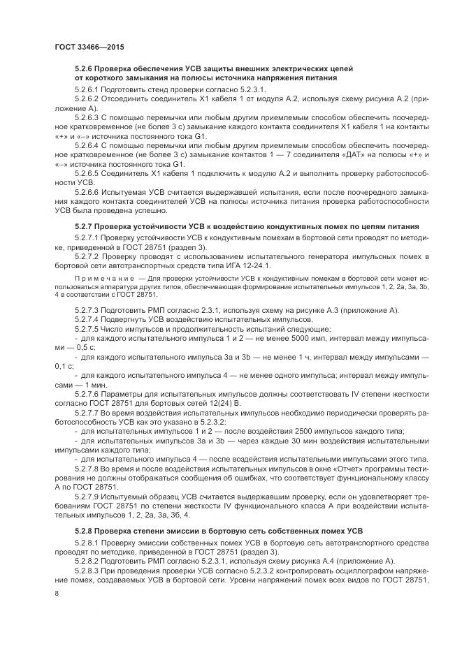 ГОСТ 33466-2015, страница 12