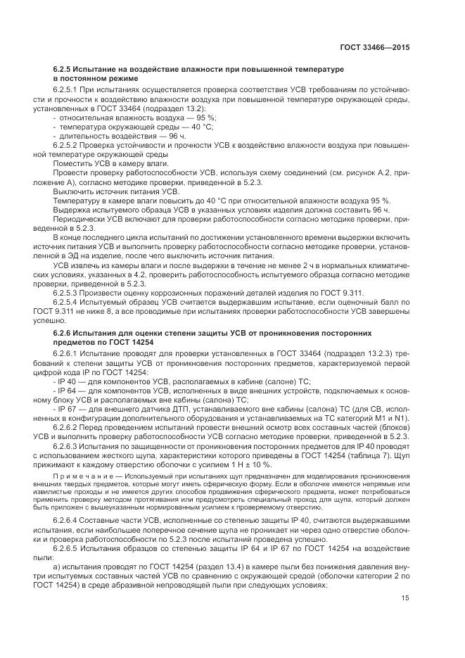 ГОСТ 33466-2015, страница 19