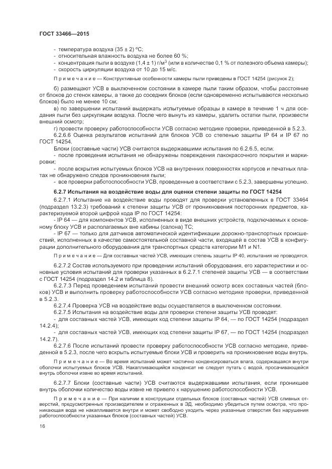 ГОСТ 33466-2015, страница 20
