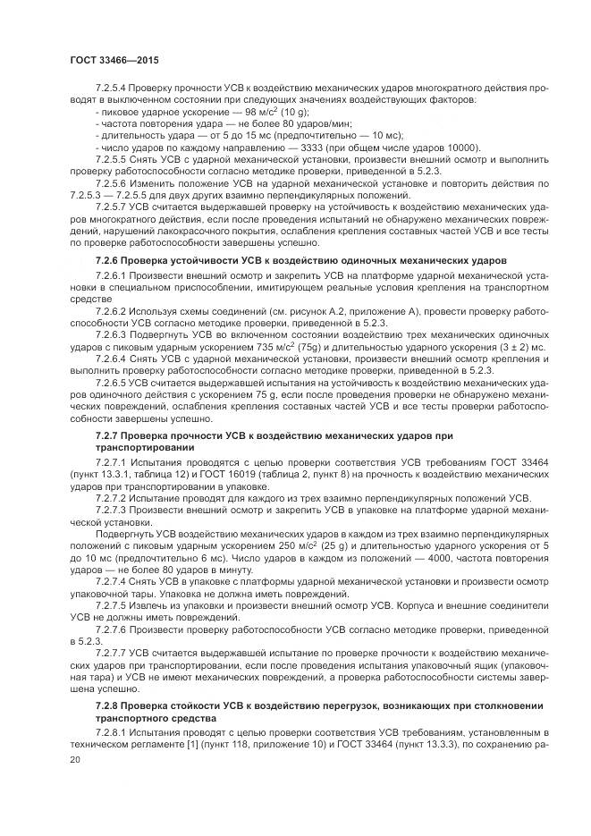ГОСТ 33466-2015, страница 24