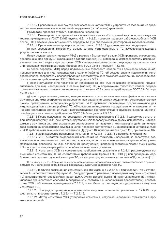 ГОСТ 33466-2015, страница 26