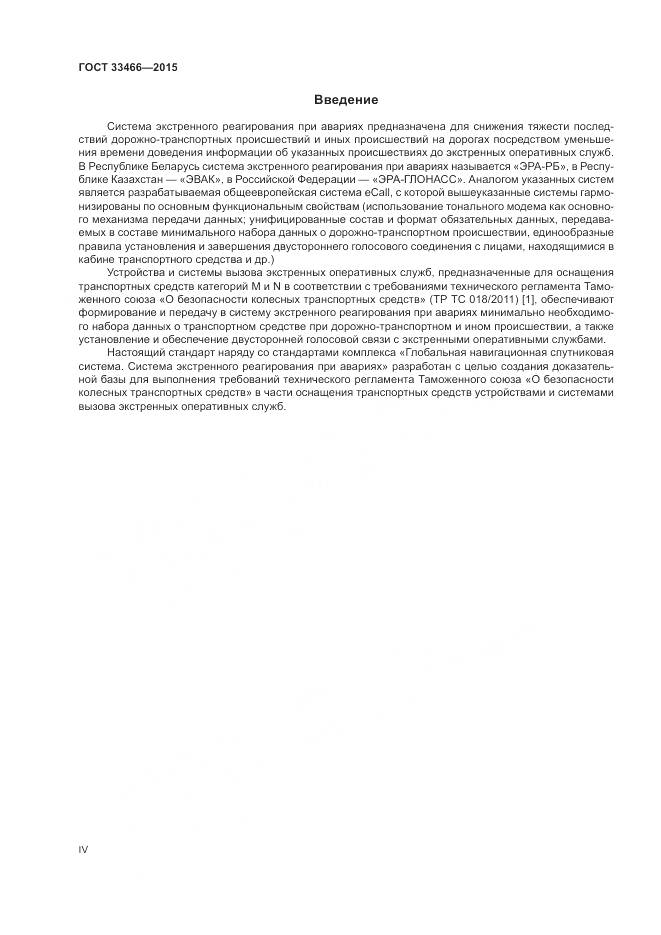 ГОСТ 33466-2015, страница 4