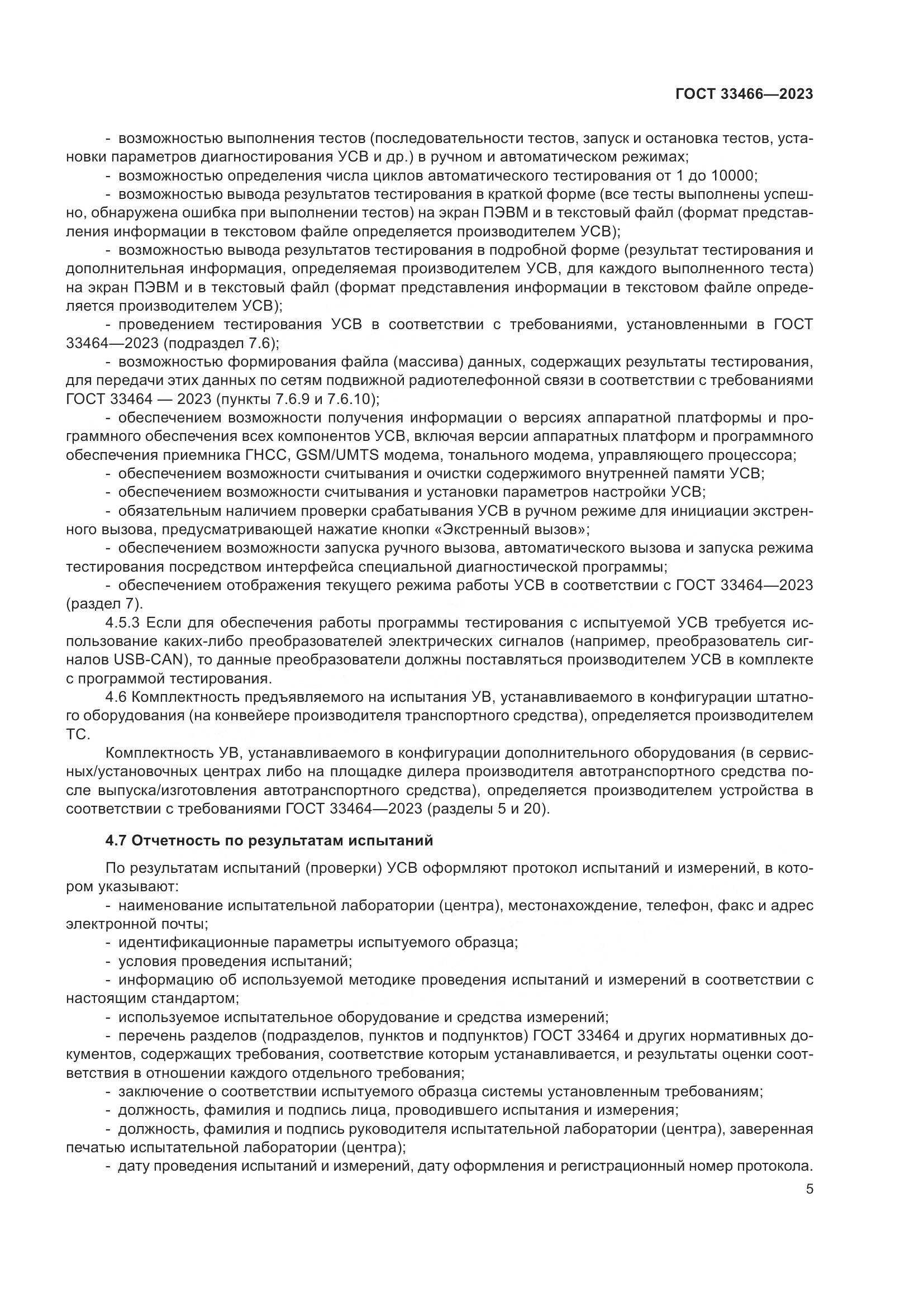 ГОСТ 33466-2023, страница 10
