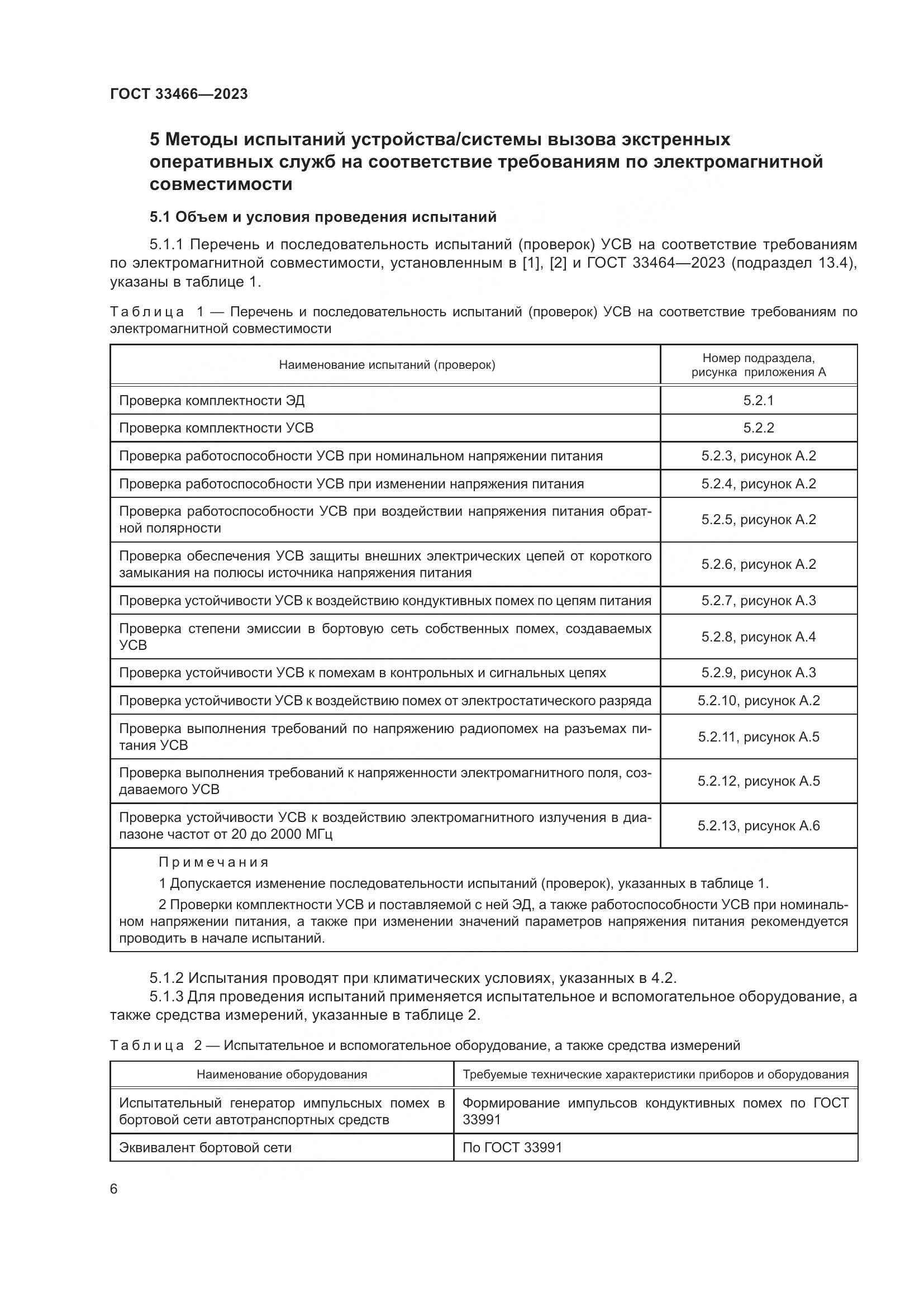 ГОСТ 33466-2023, страница 11