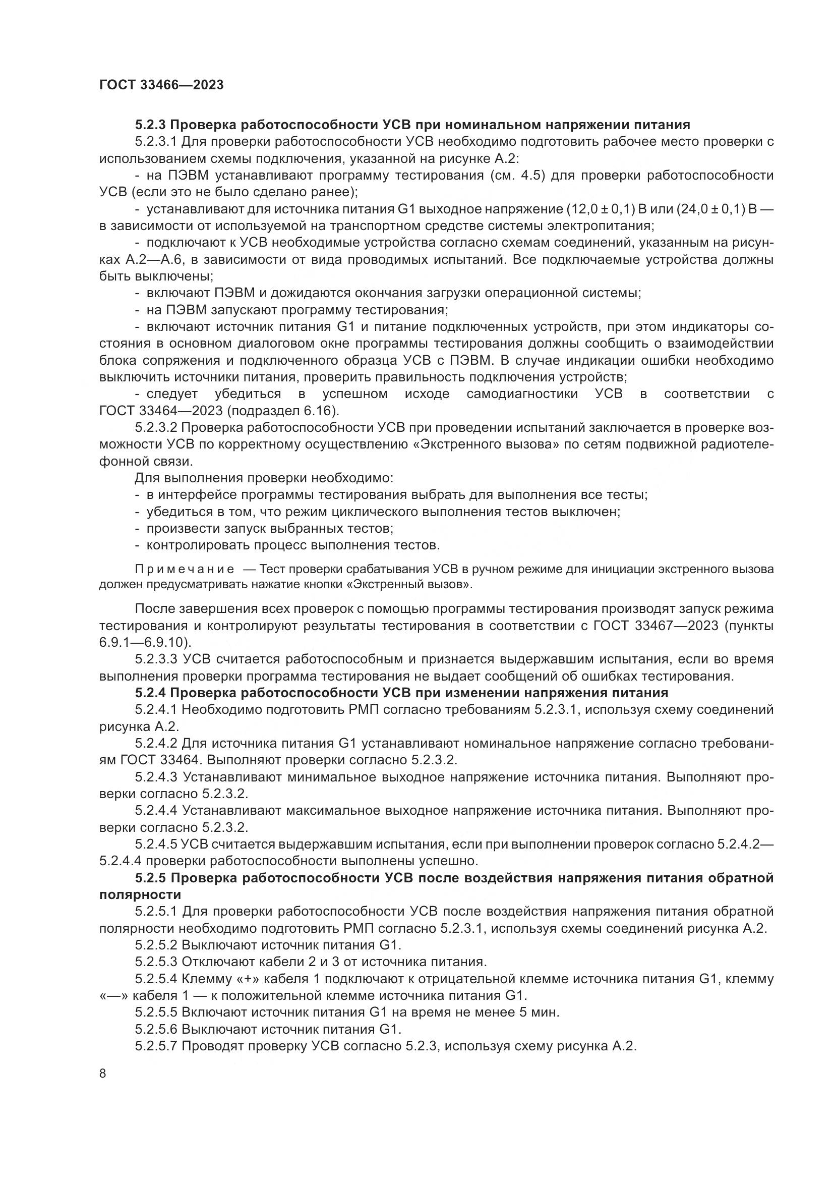 ГОСТ 33466-2023, страница 13