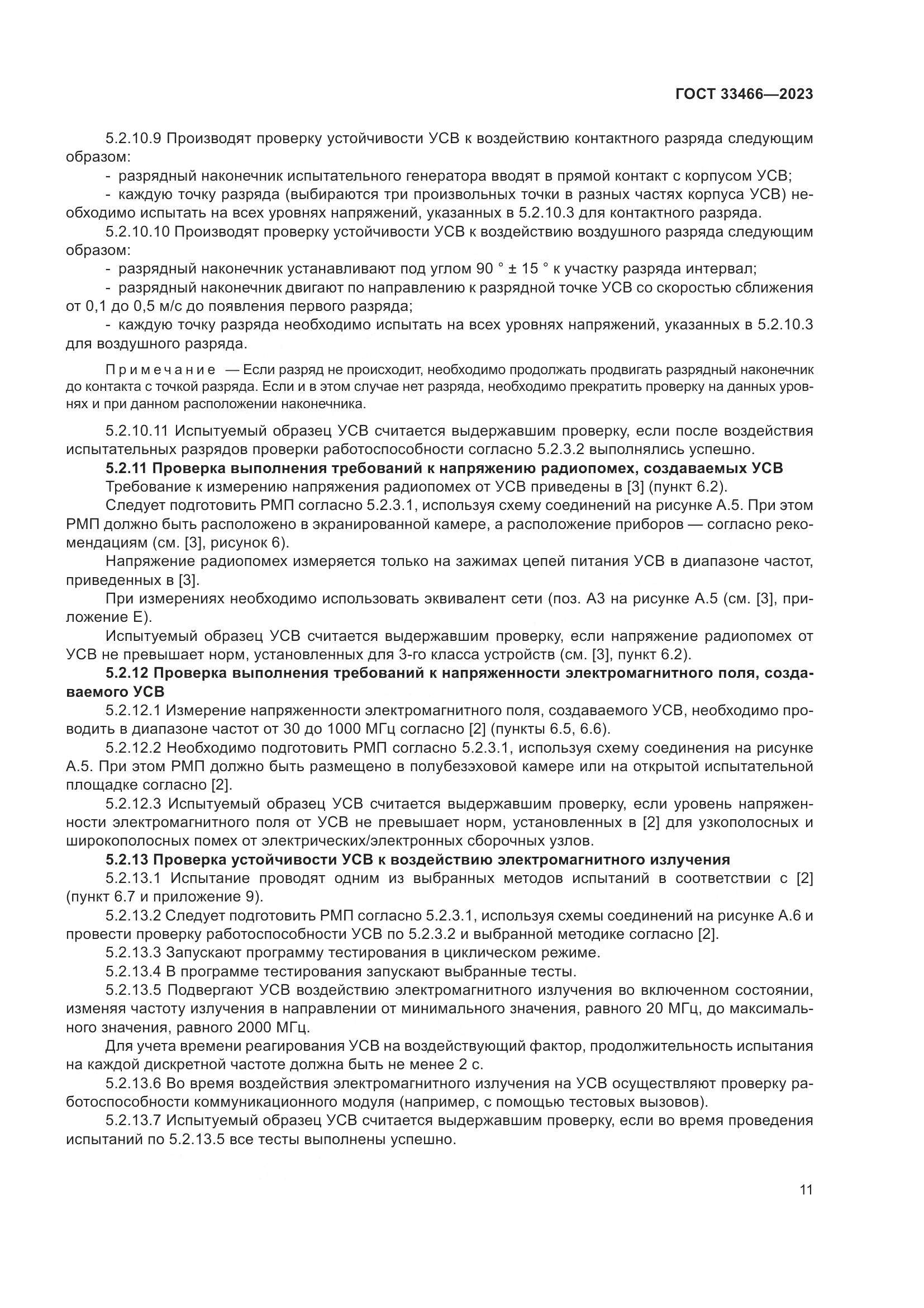ГОСТ 33466-2023, страница 16