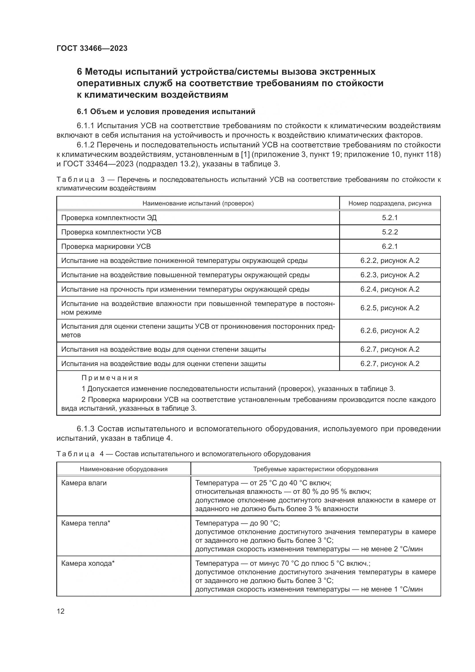 ГОСТ 33466-2023, страница 17
