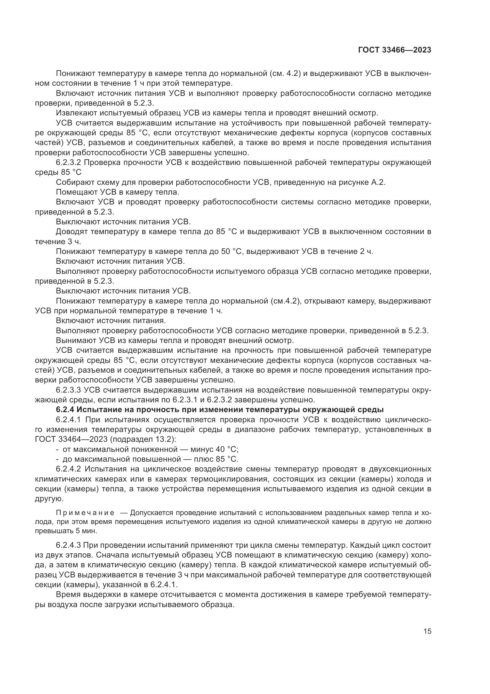 ГОСТ 33466-2023, страница 20