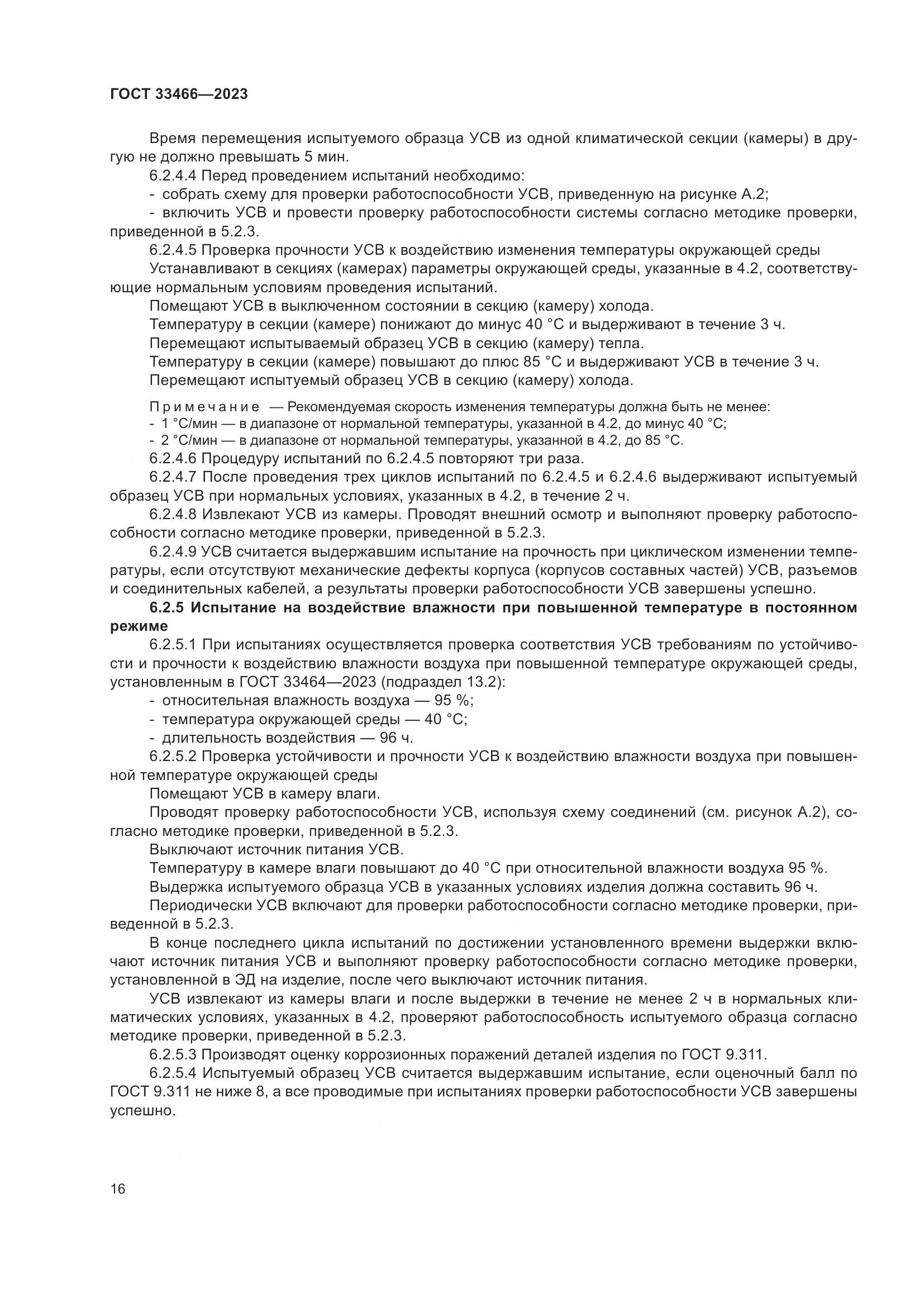 ГОСТ 33466-2023, страница 21
